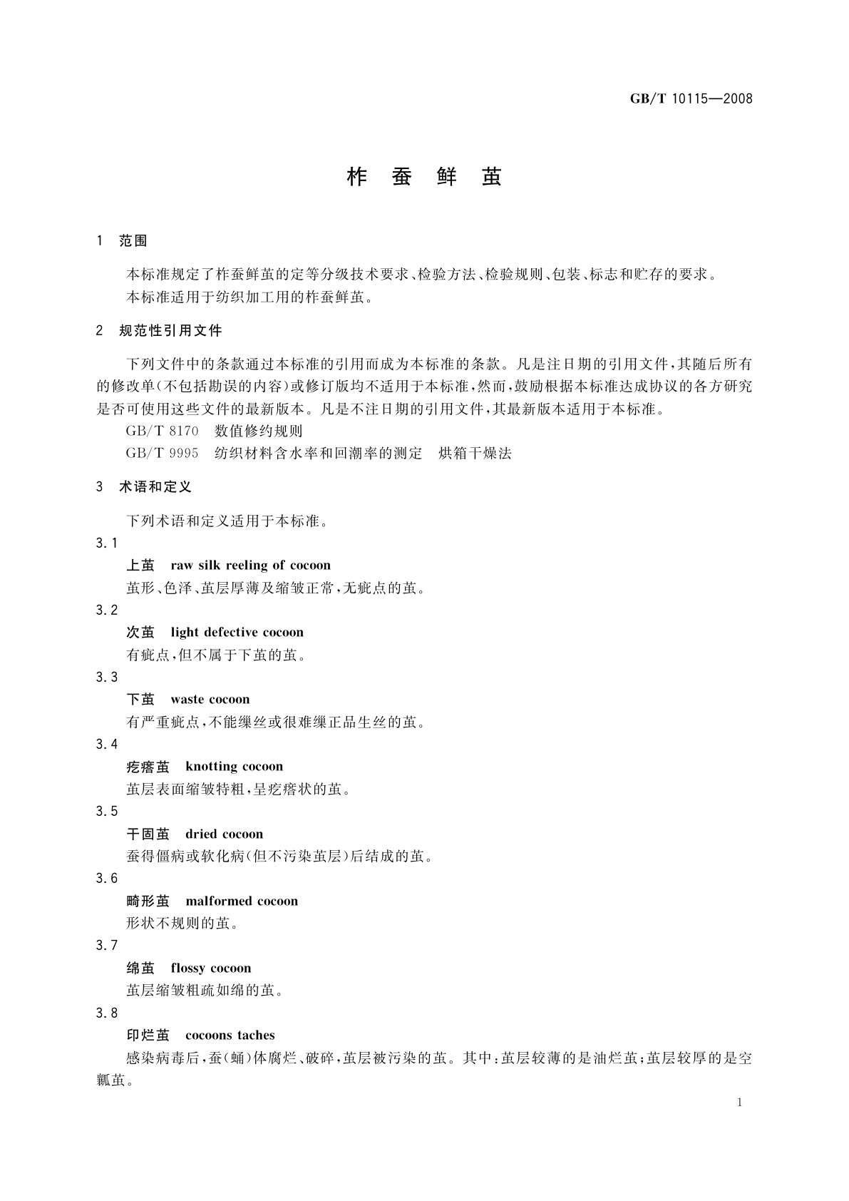 GB/T 10115-2008 柞蚕鲜茧