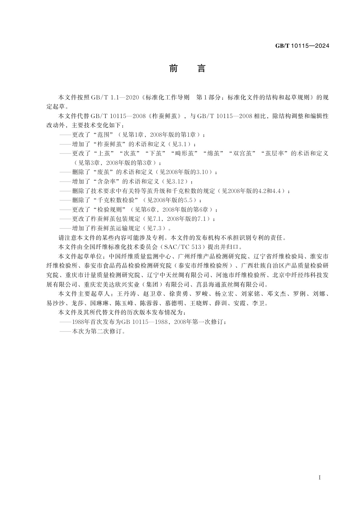 GB/T 10115-2024 柞蚕鲜茧