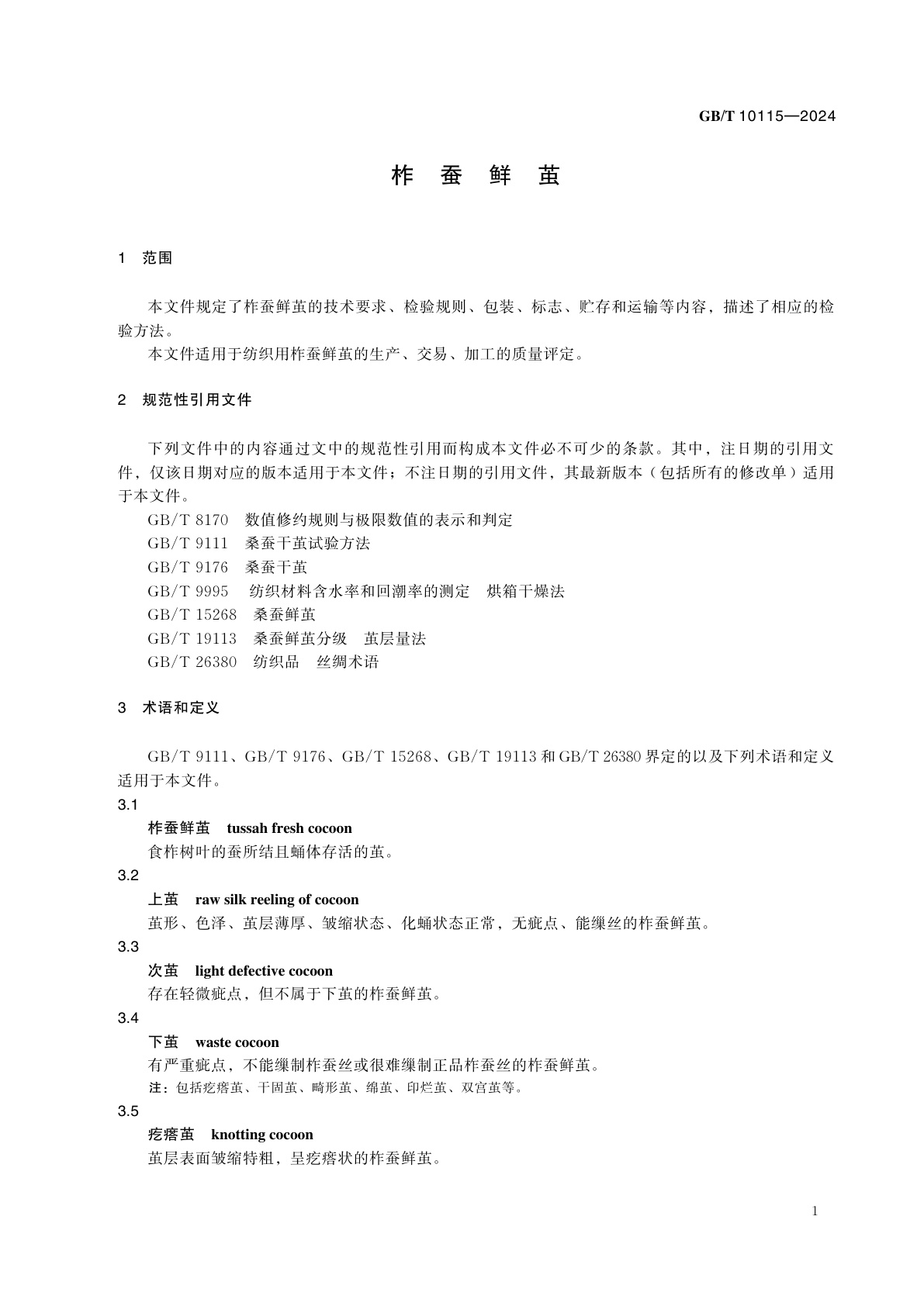 GB/T 10115-2024 柞蚕鲜茧