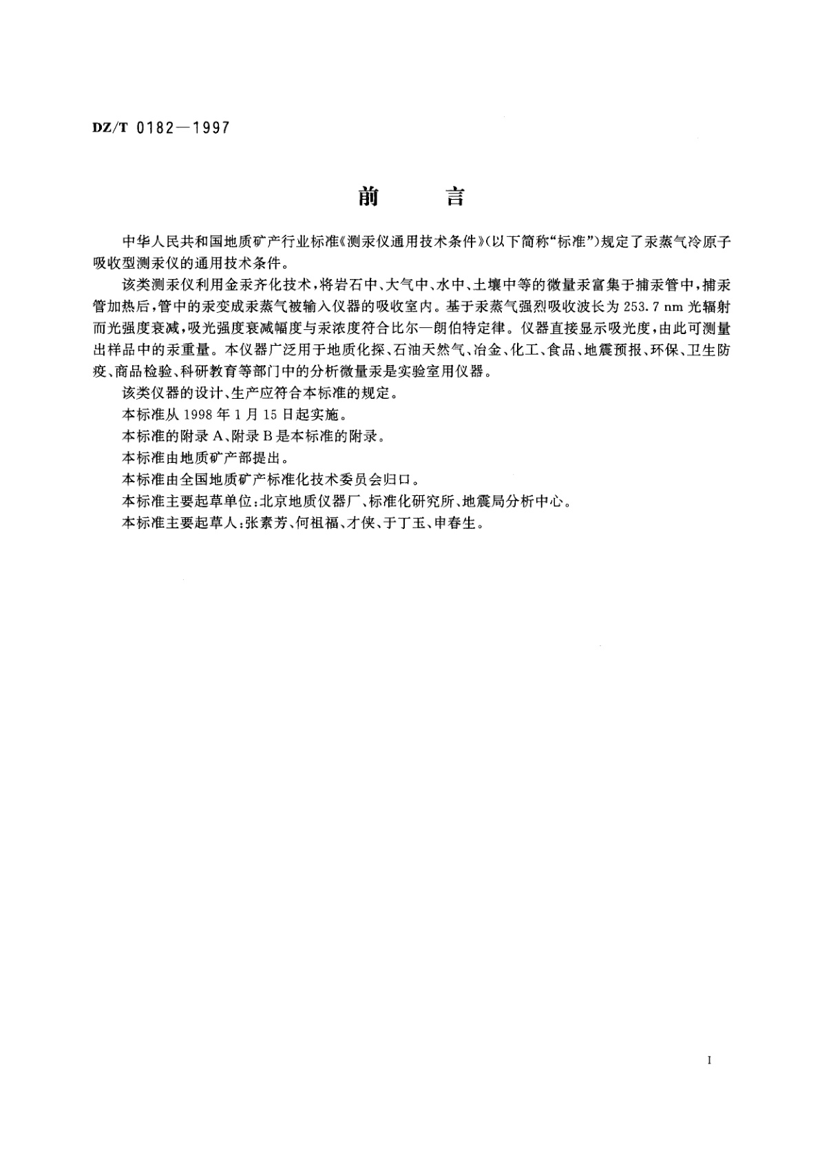 DZ/T 0182-1997 测汞仪通用技术条件