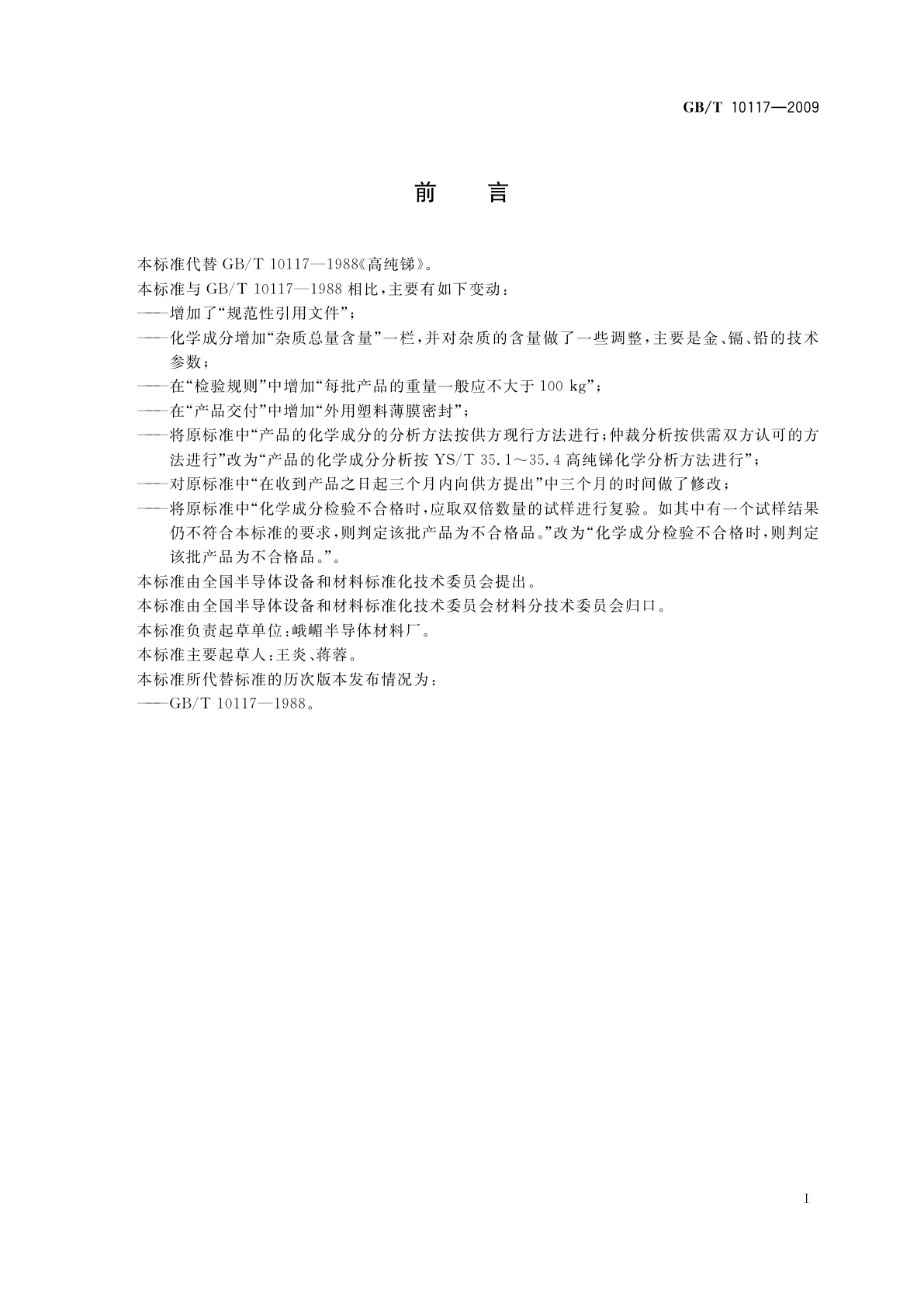 GB/T 10117-2009 高纯锑