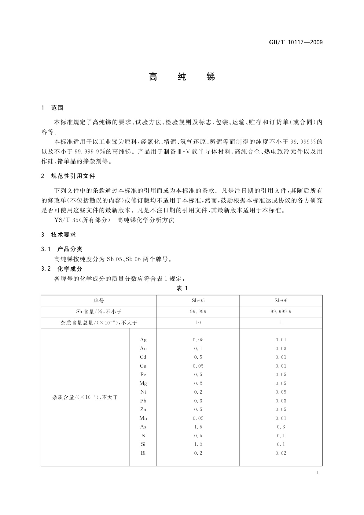 GB/T 10117-2009 高纯锑