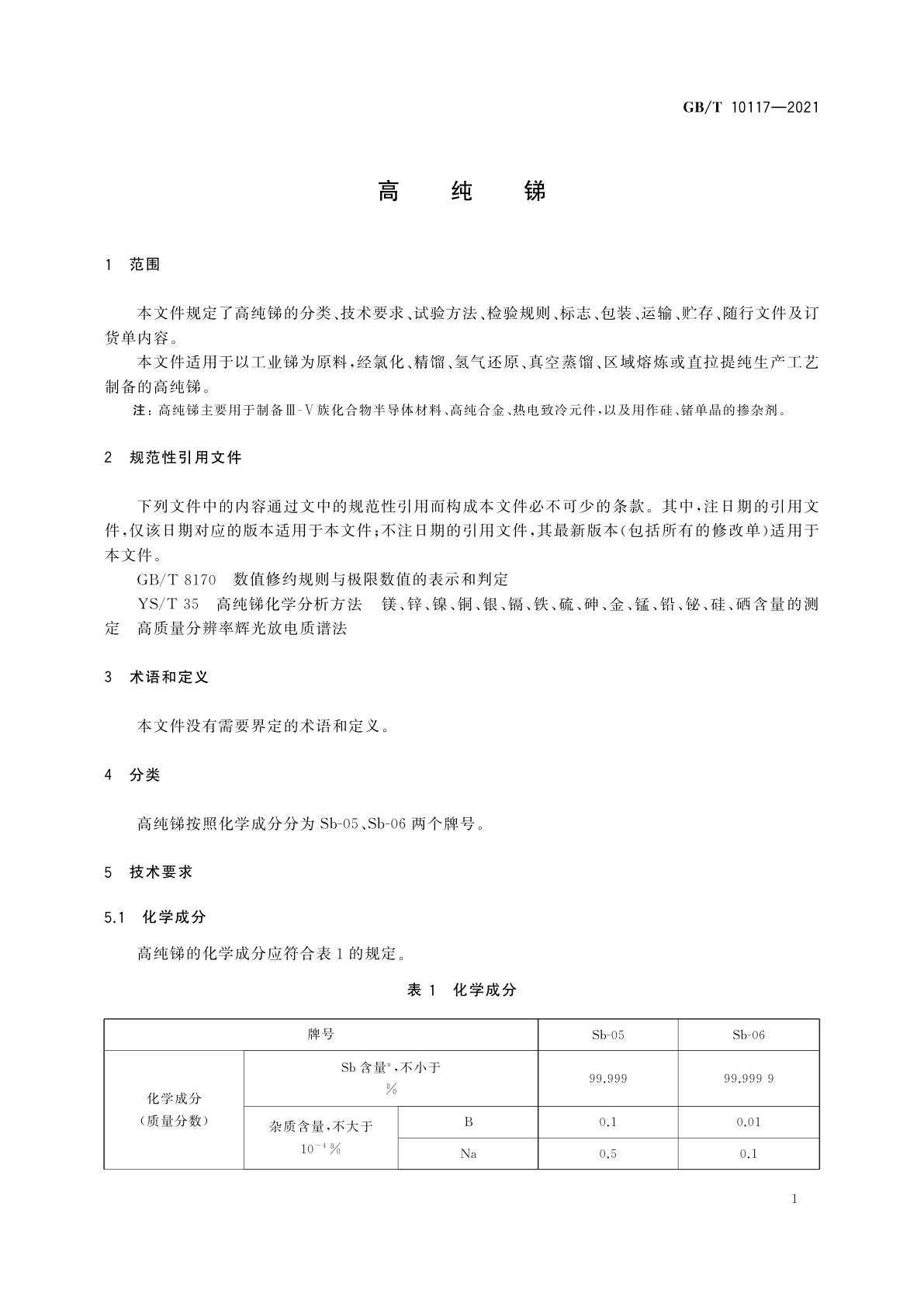 GB/T 10117-2021 高纯锑