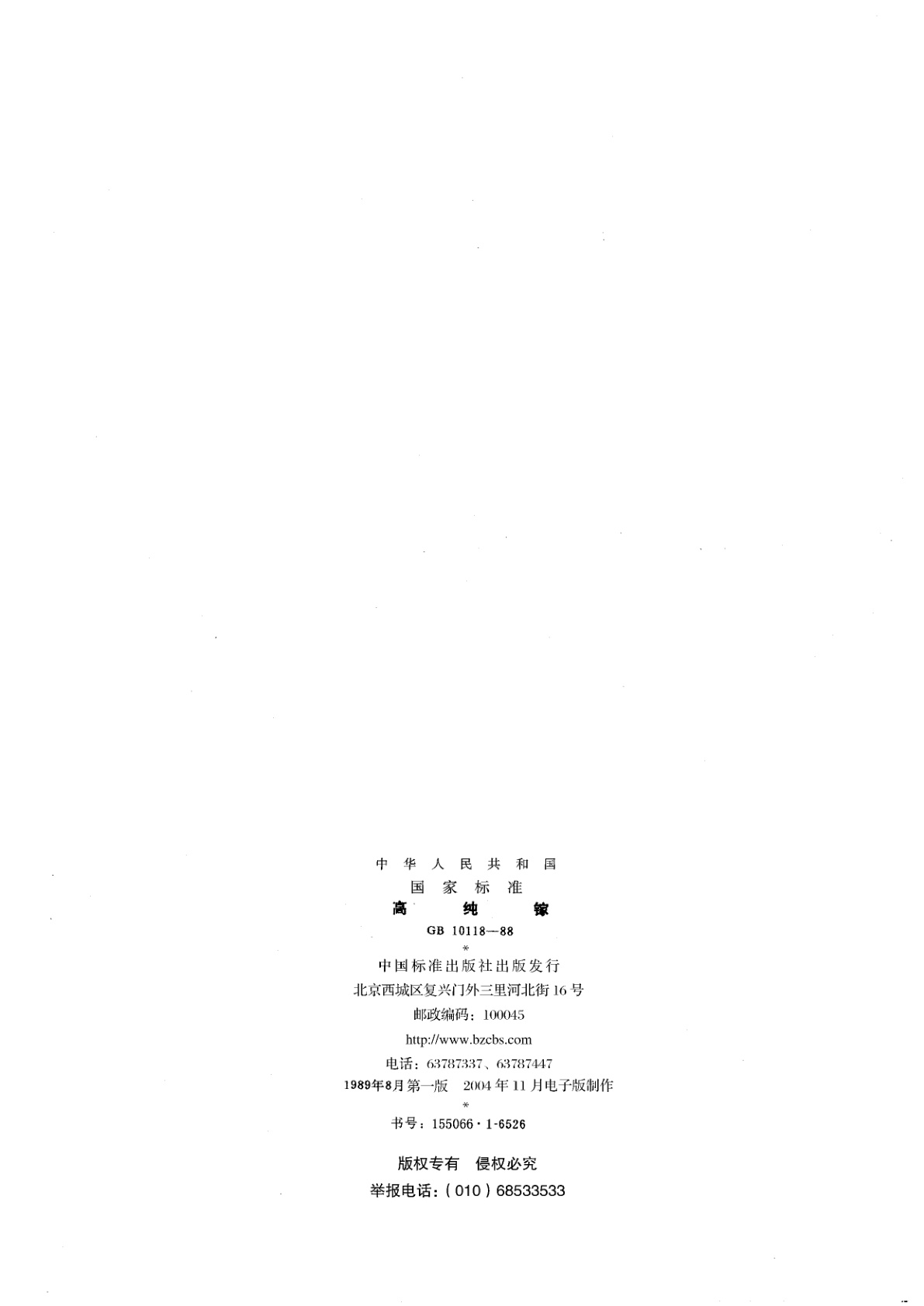 GB/T 10118-1988 高纯镓