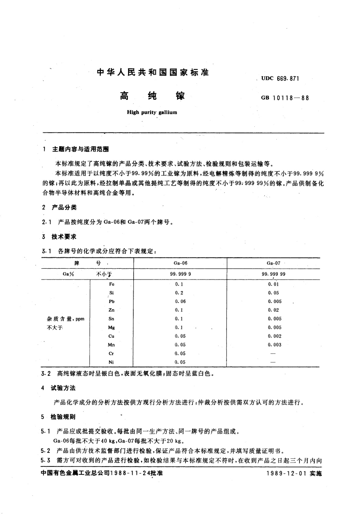 GB/T 10118-1988 高纯镓