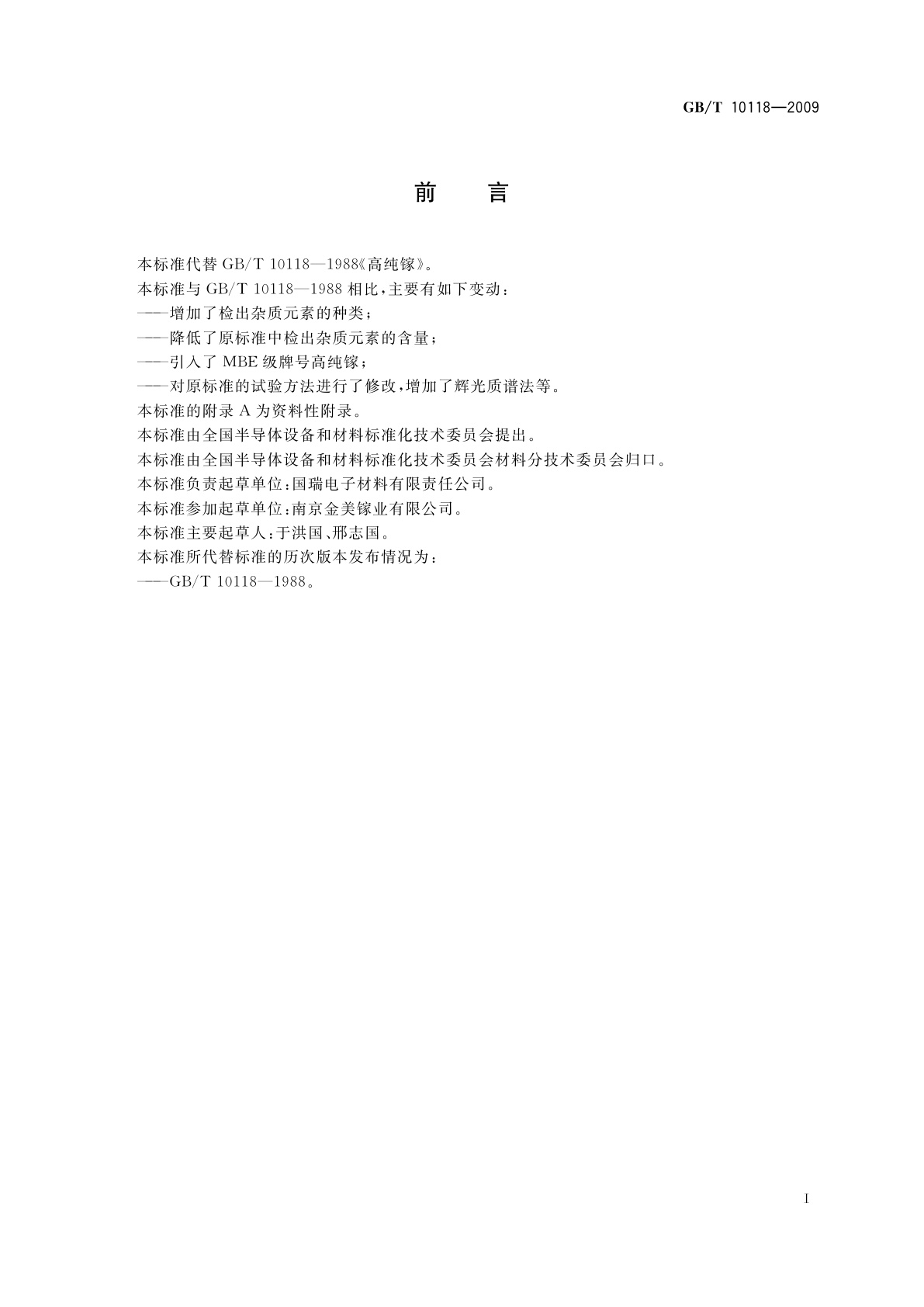 GB/T 10118-2009 高纯镓