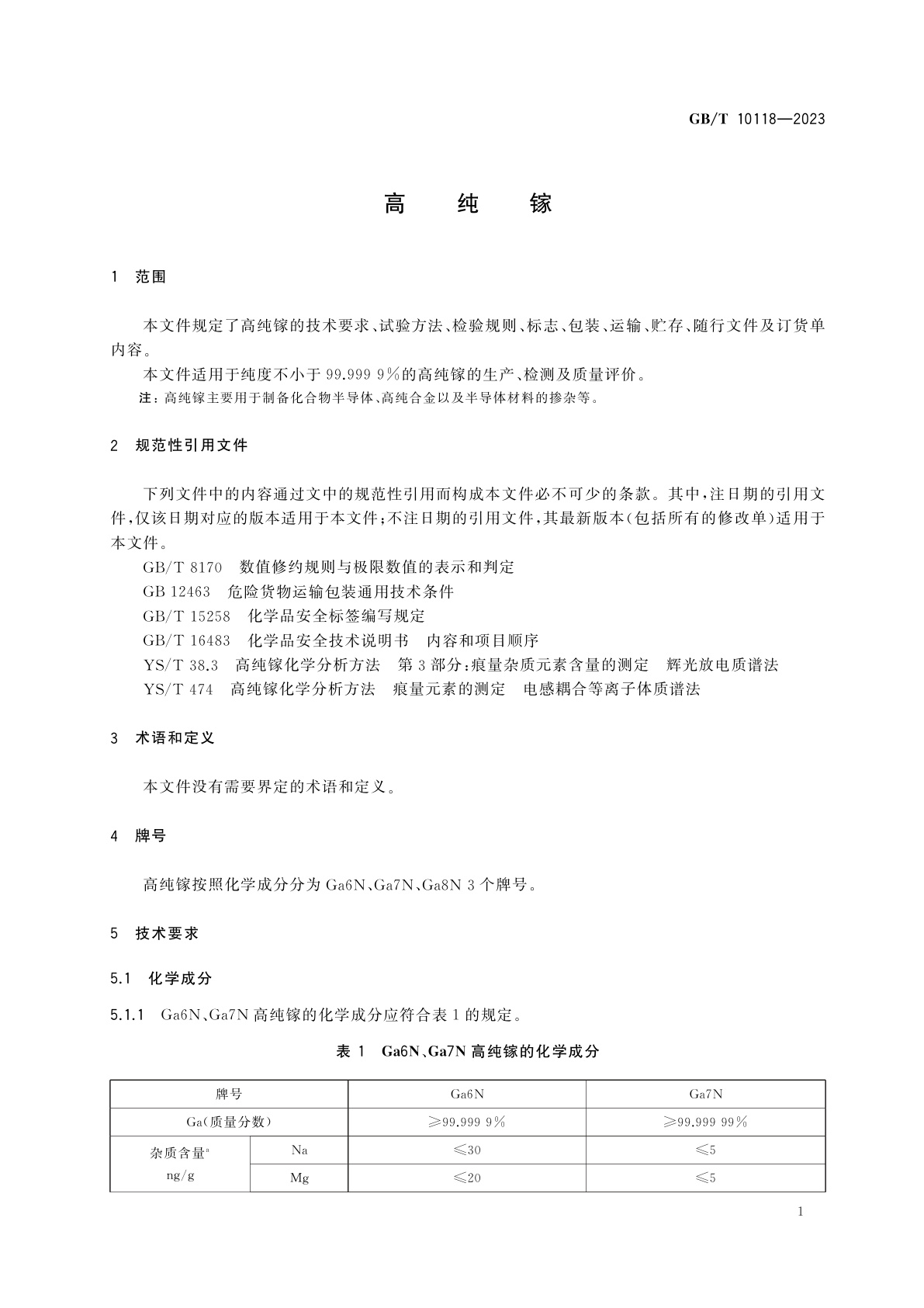 GB/T 10118-2023 高纯镓