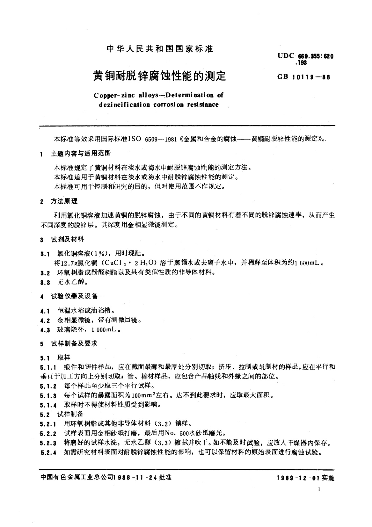 GB/T 10119-1988 黄铜耐脱锌腐蚀性能的测定