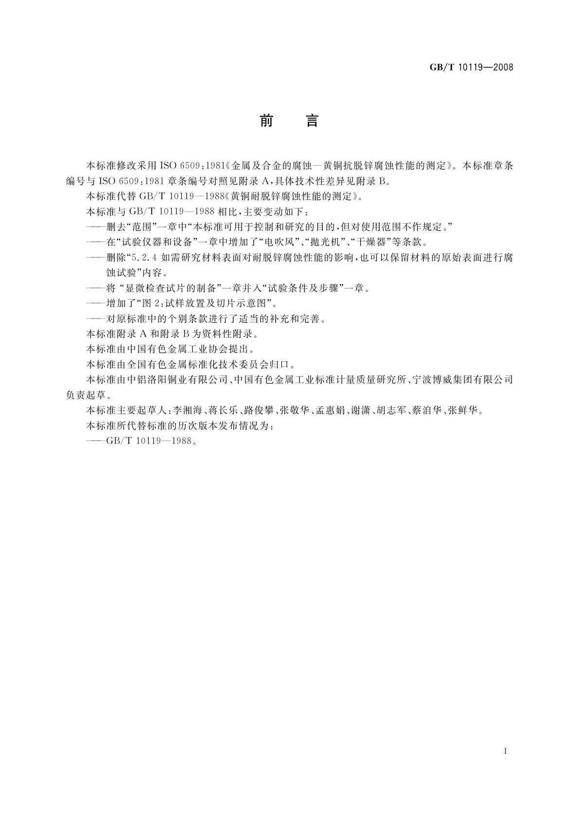 GB/T 10119-2008 黄铜耐脱锌腐蚀性能的测定