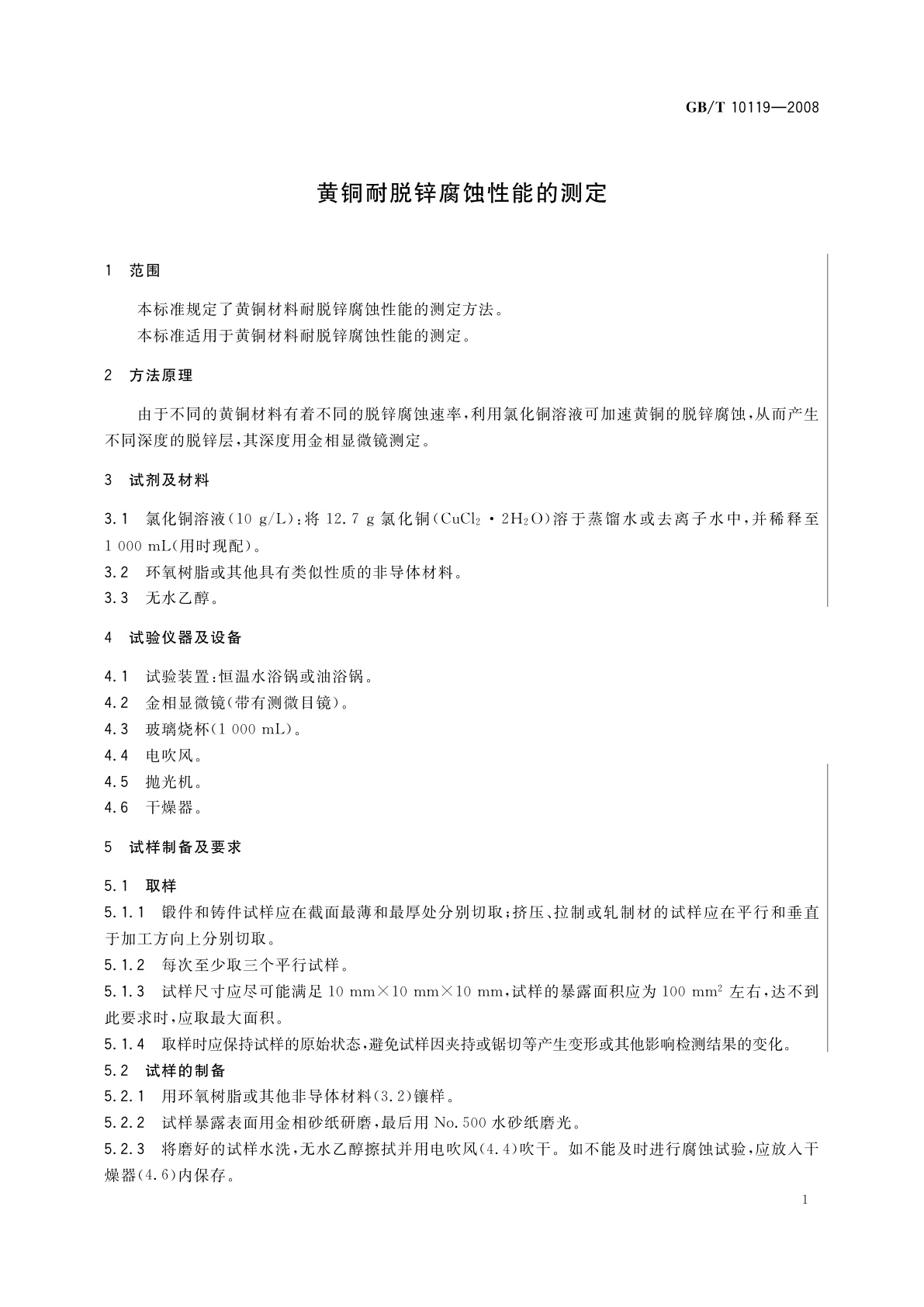 GB/T 10119-2008 黄铜耐脱锌腐蚀性能的测定