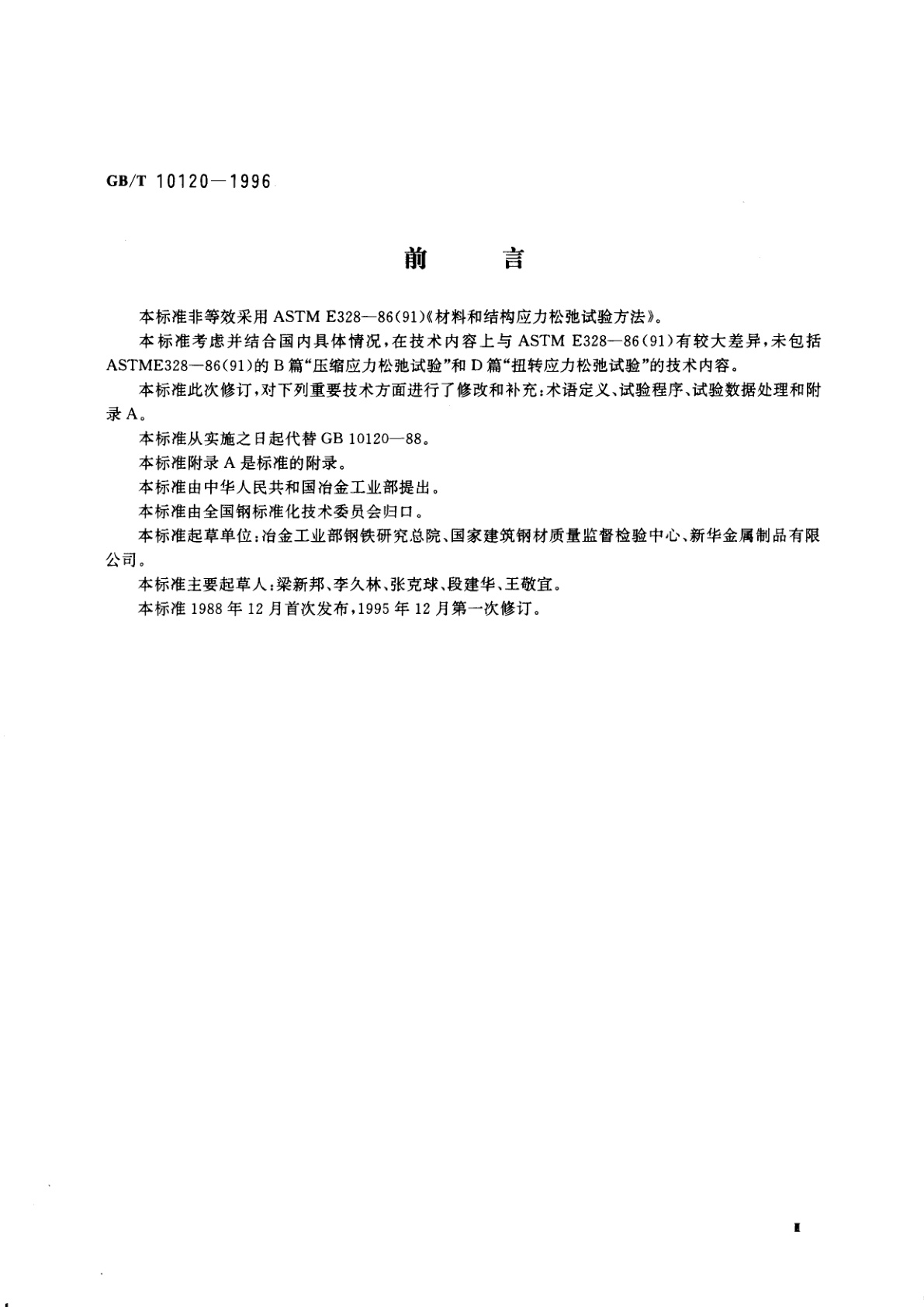 GB/T 10120-1996 金属应力松弛试验方法