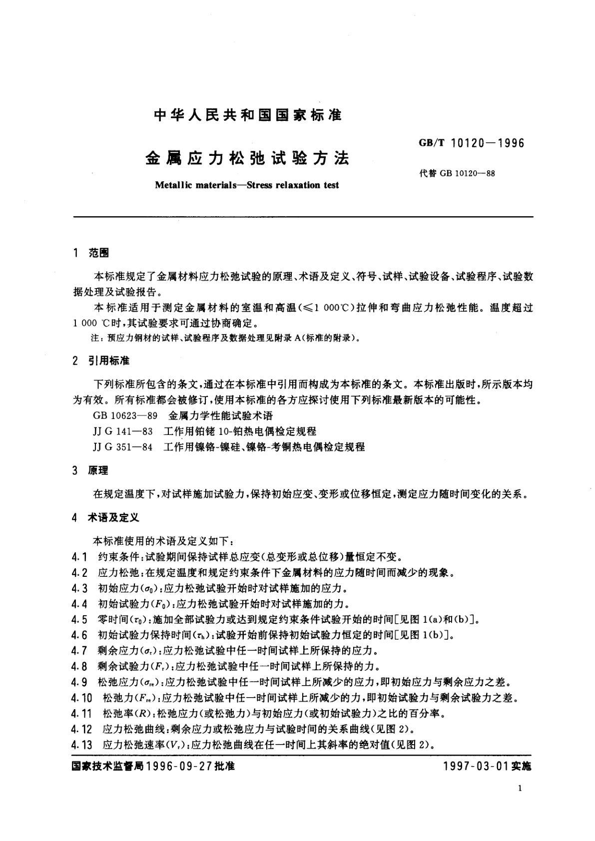 GB/T 10120-1996 金属应力松弛试验方法