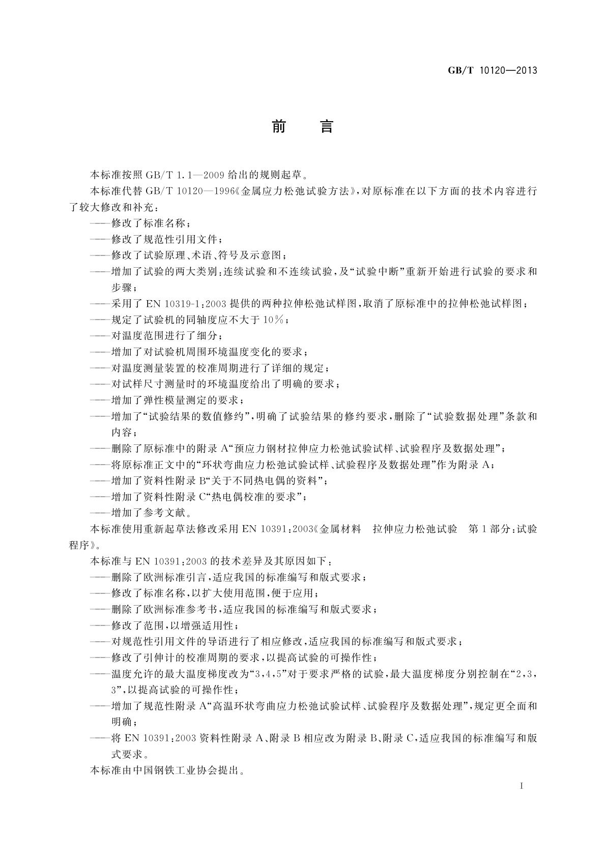 GB/T 10120-2013 金属材料　拉伸应力松弛试验方法