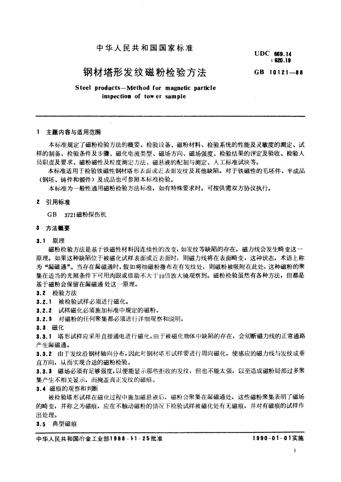 GB/T 10121-1988 钢材塔形发纹磁粉检验方法