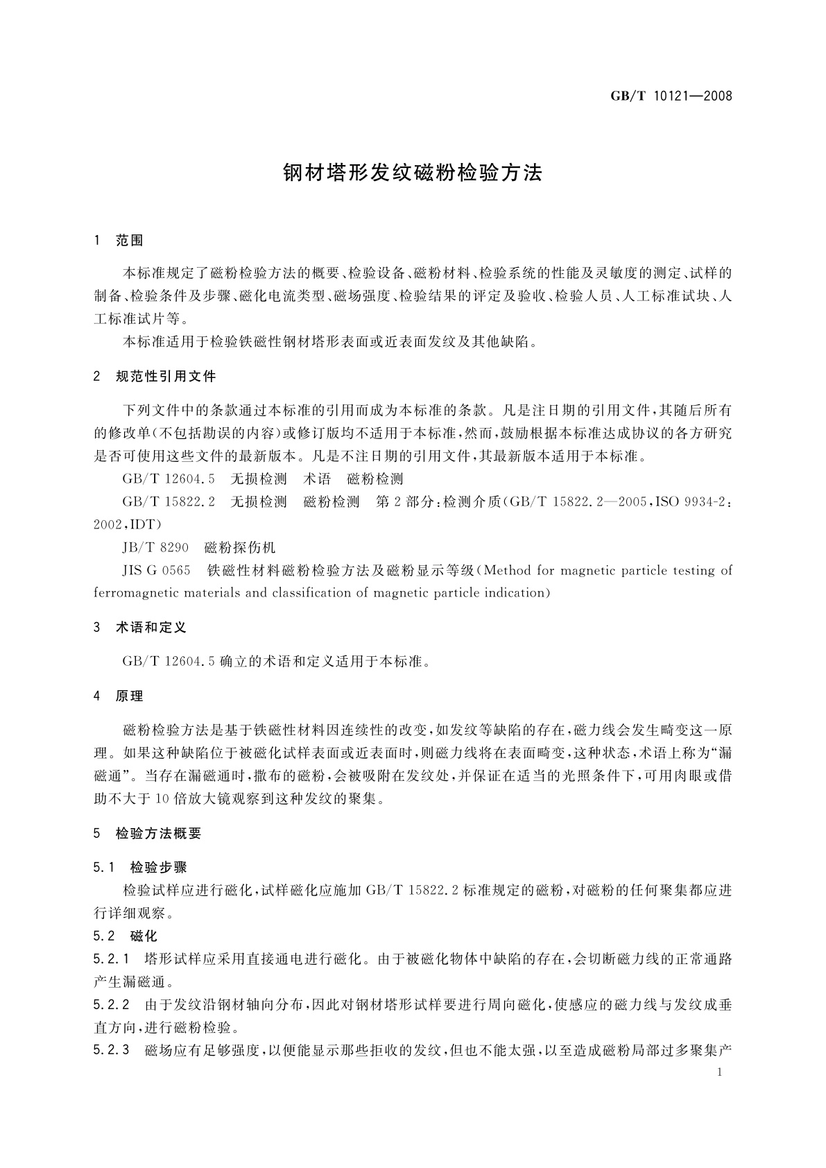 GB/T 10121-2008 钢材塔形发纹磁粉检验方法
