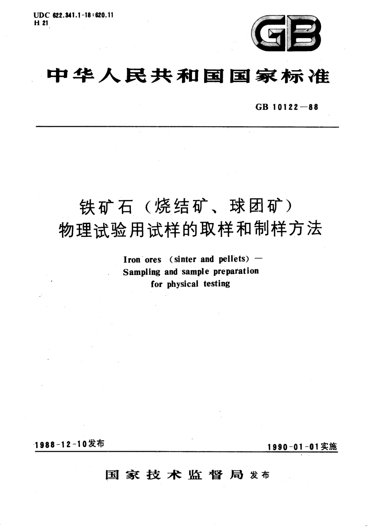 GB/T 10122-1988 铁矿石(烧结矿、球团矿)　物理试验用试样的取样和制样方法