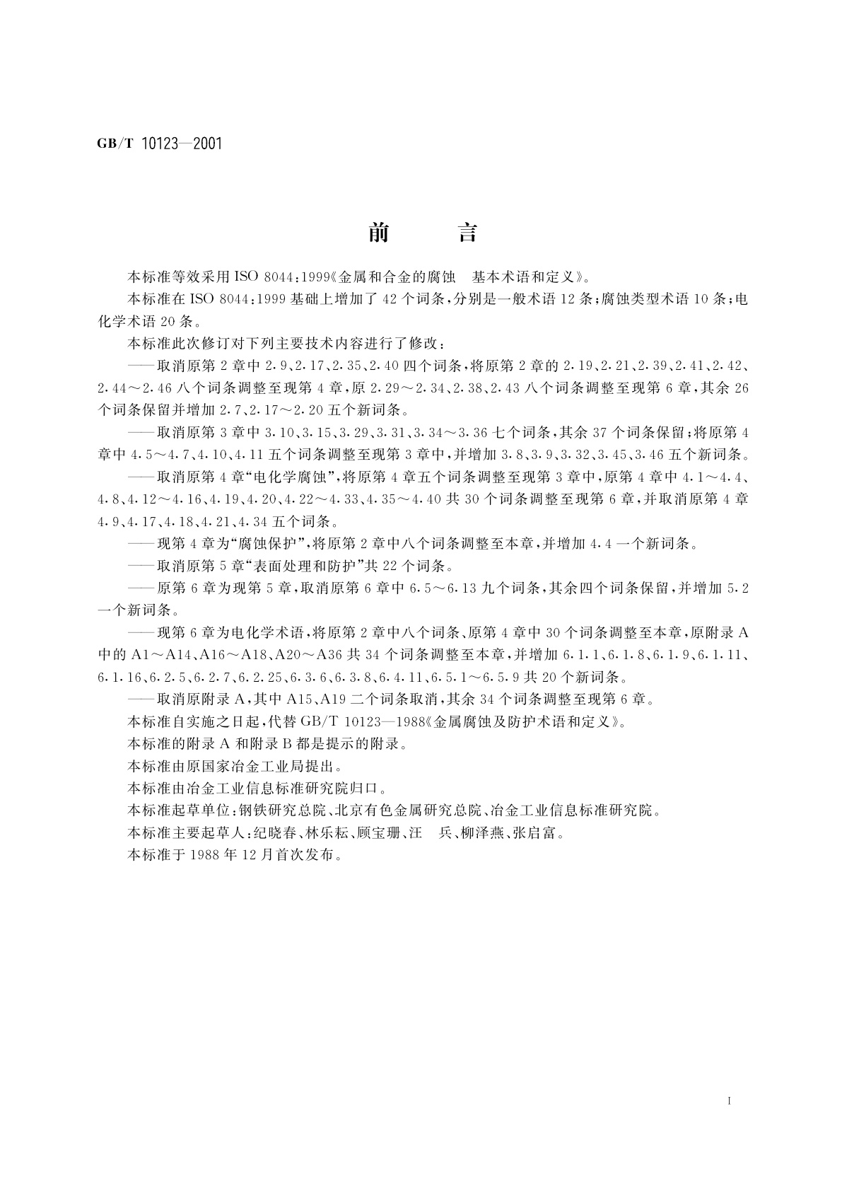 GB/T 10123-2001 金属和合金的腐蚀　基本术语和定义