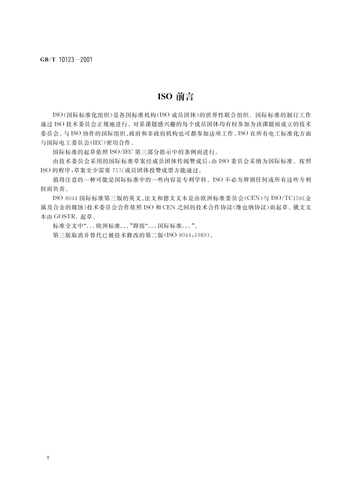 GB/T 10123-2001 金属和合金的腐蚀　基本术语和定义