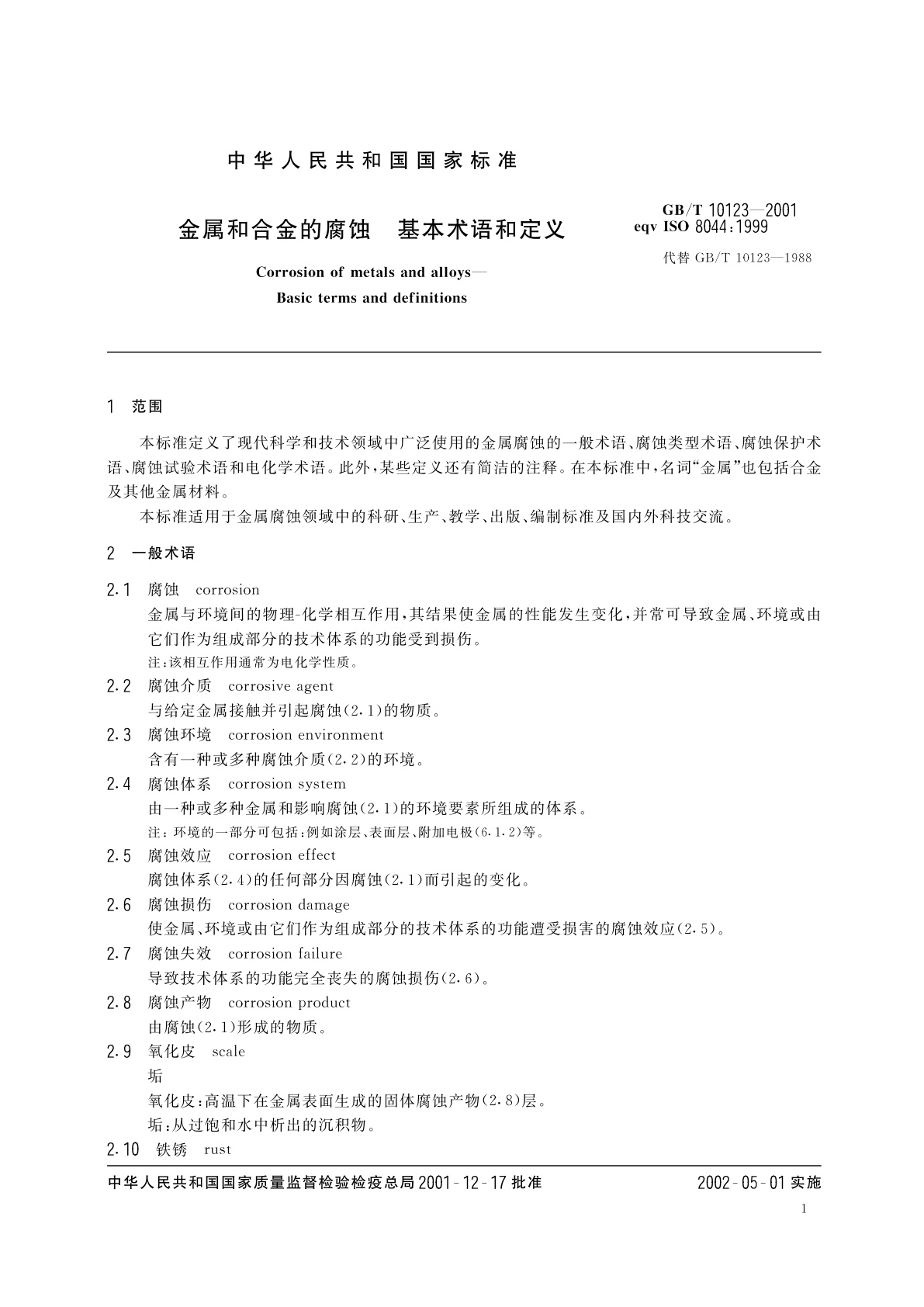 GB/T 10123-2001 金属和合金的腐蚀　基本术语和定义