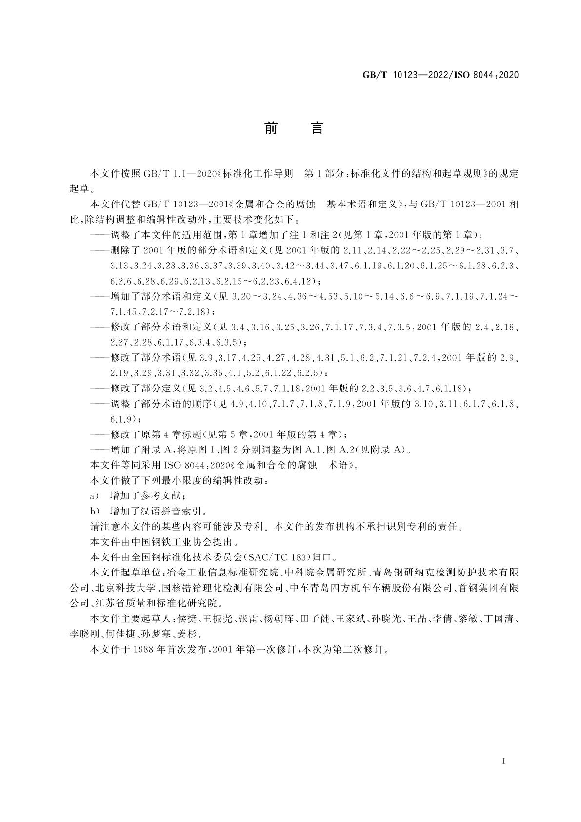 GB/T 10123-2022 金属和合金的腐蚀　术语