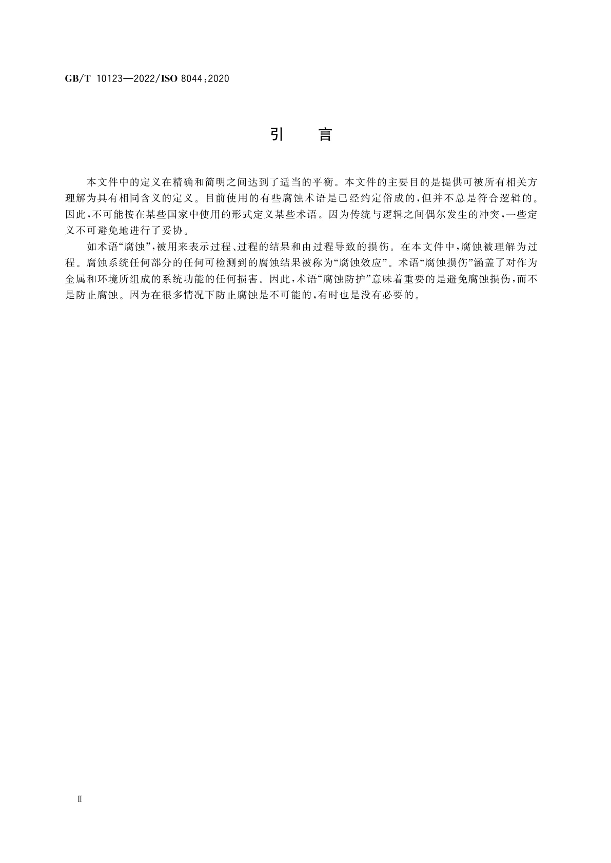 GB/T 10123-2022 金属和合金的腐蚀　术语