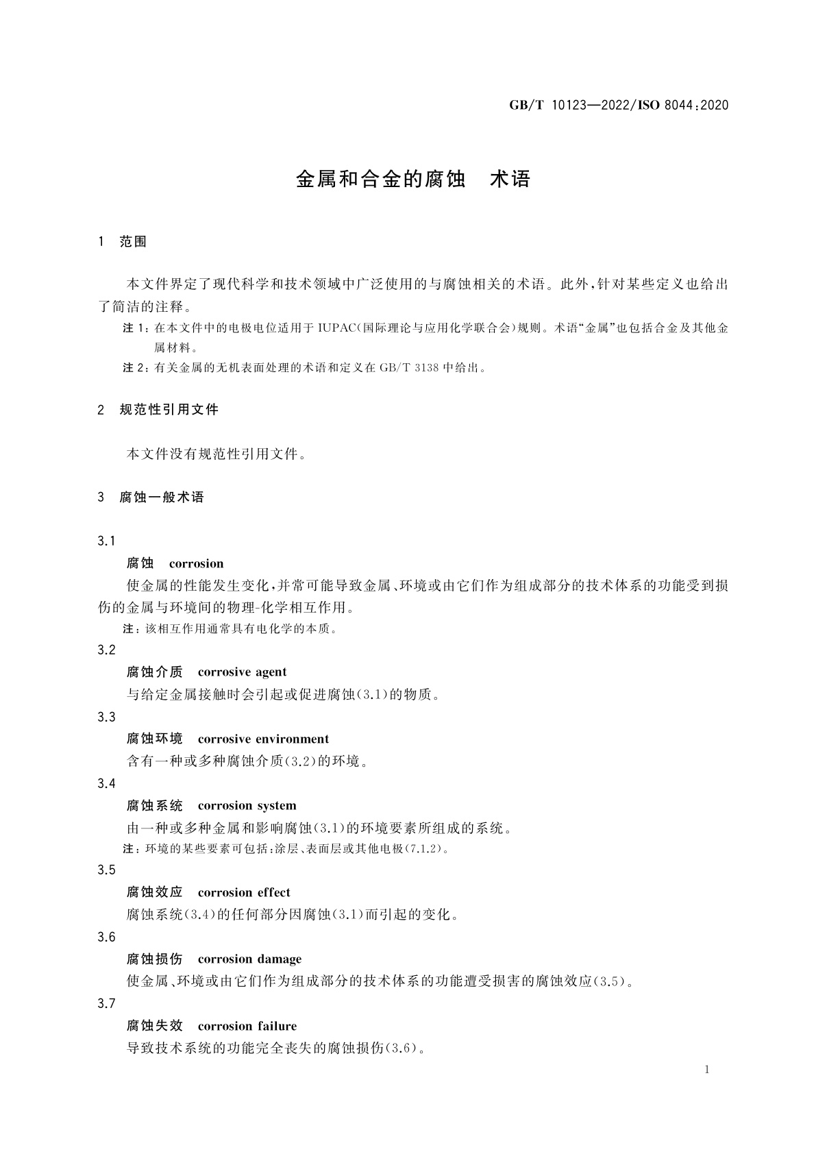 GB/T 10123-2022 金属和合金的腐蚀　术语