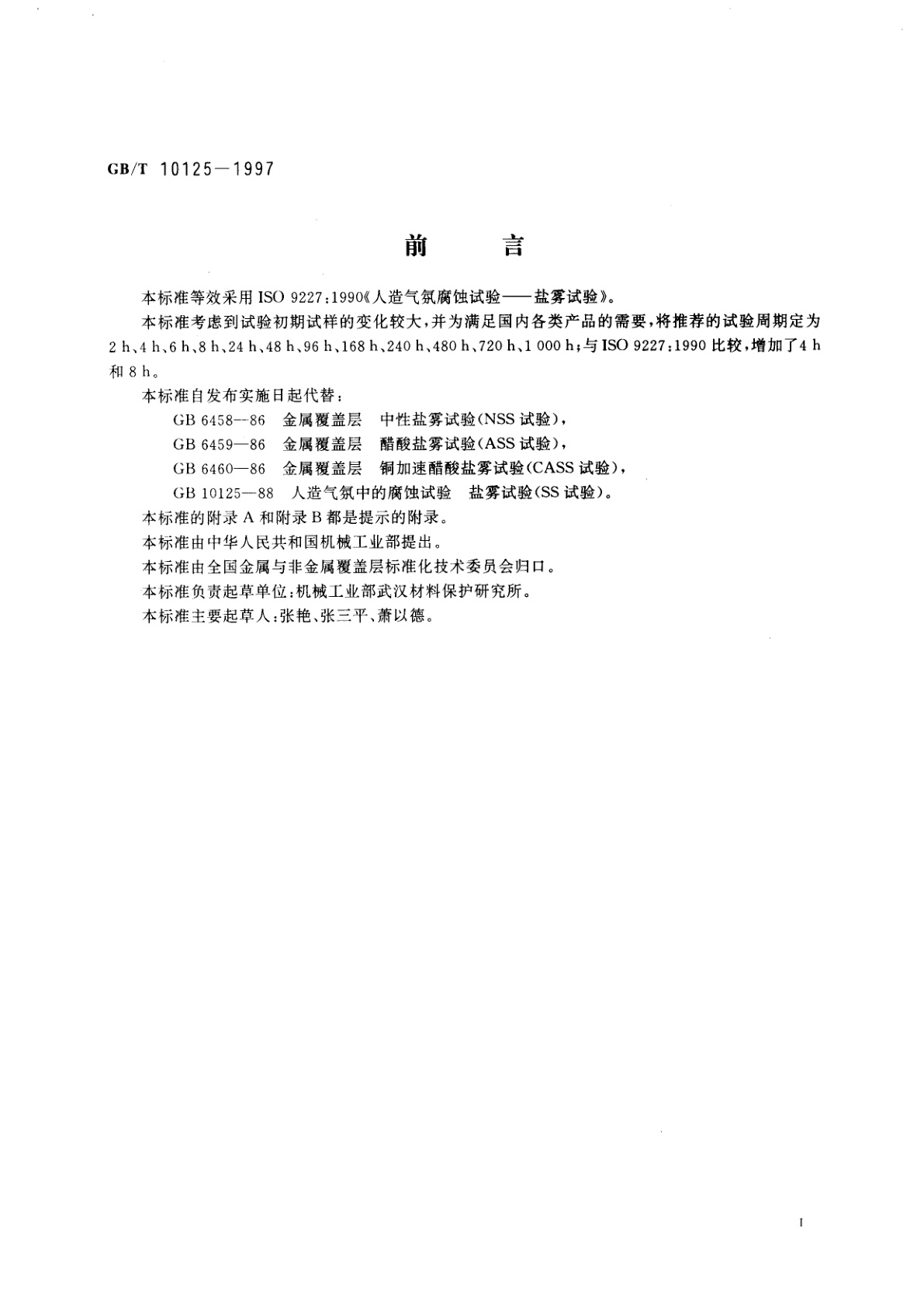 GB/T 10125-1997 人造气氛腐蚀试验　盐雾试验
