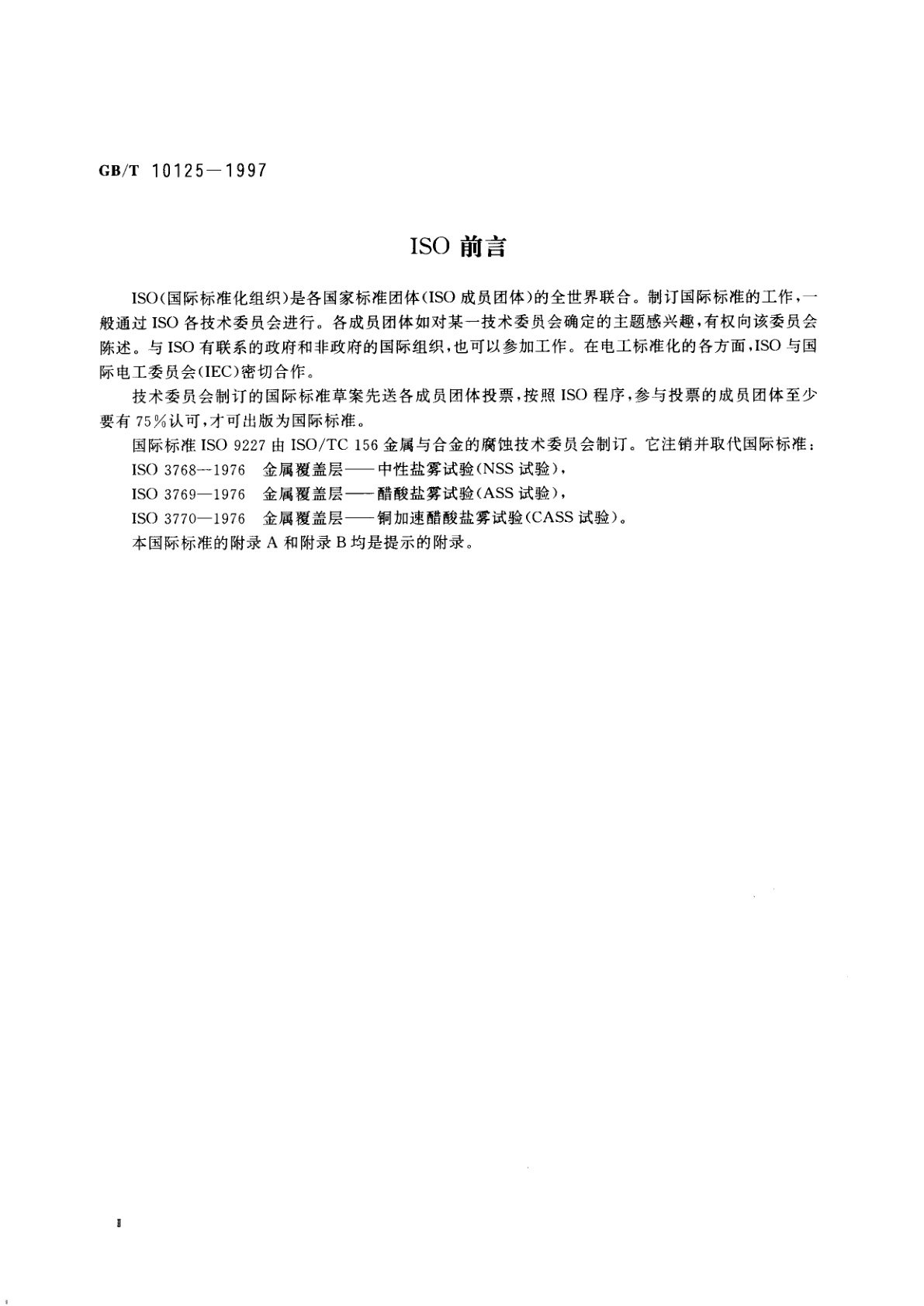 GB/T 10125-1997 人造气氛腐蚀试验　盐雾试验