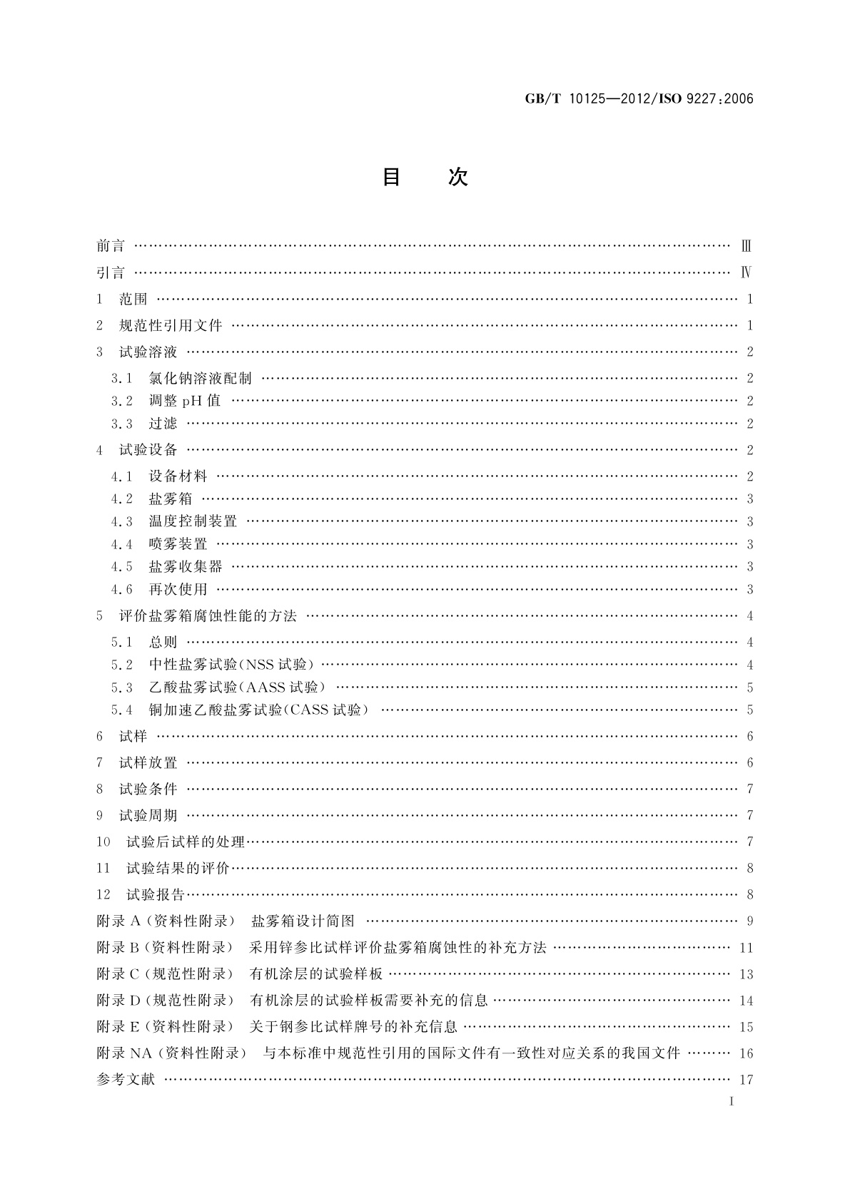 GB/T 10125-2012 人造气氛腐蚀试验　盐雾试验