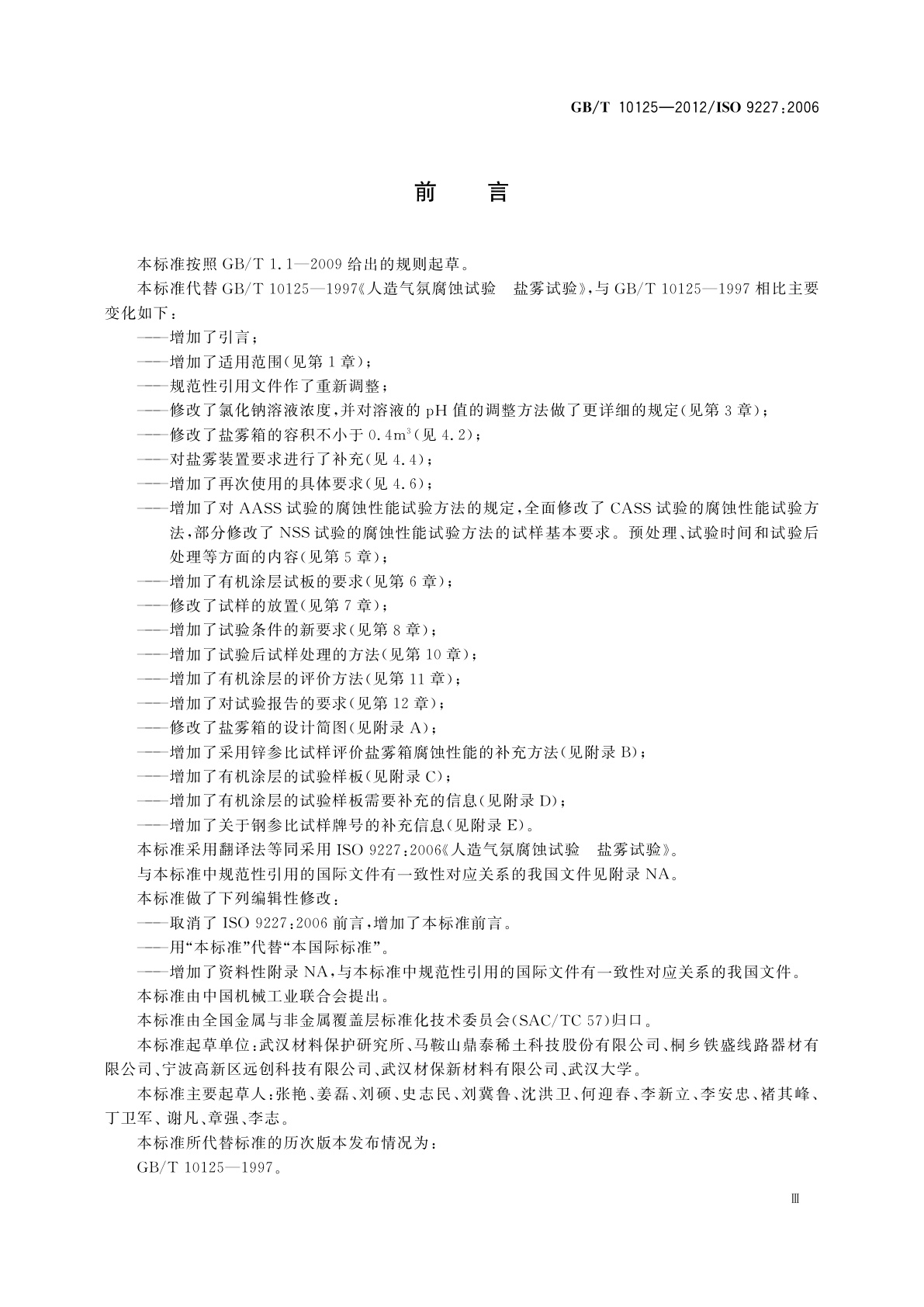 GB/T 10125-2012 人造气氛腐蚀试验　盐雾试验