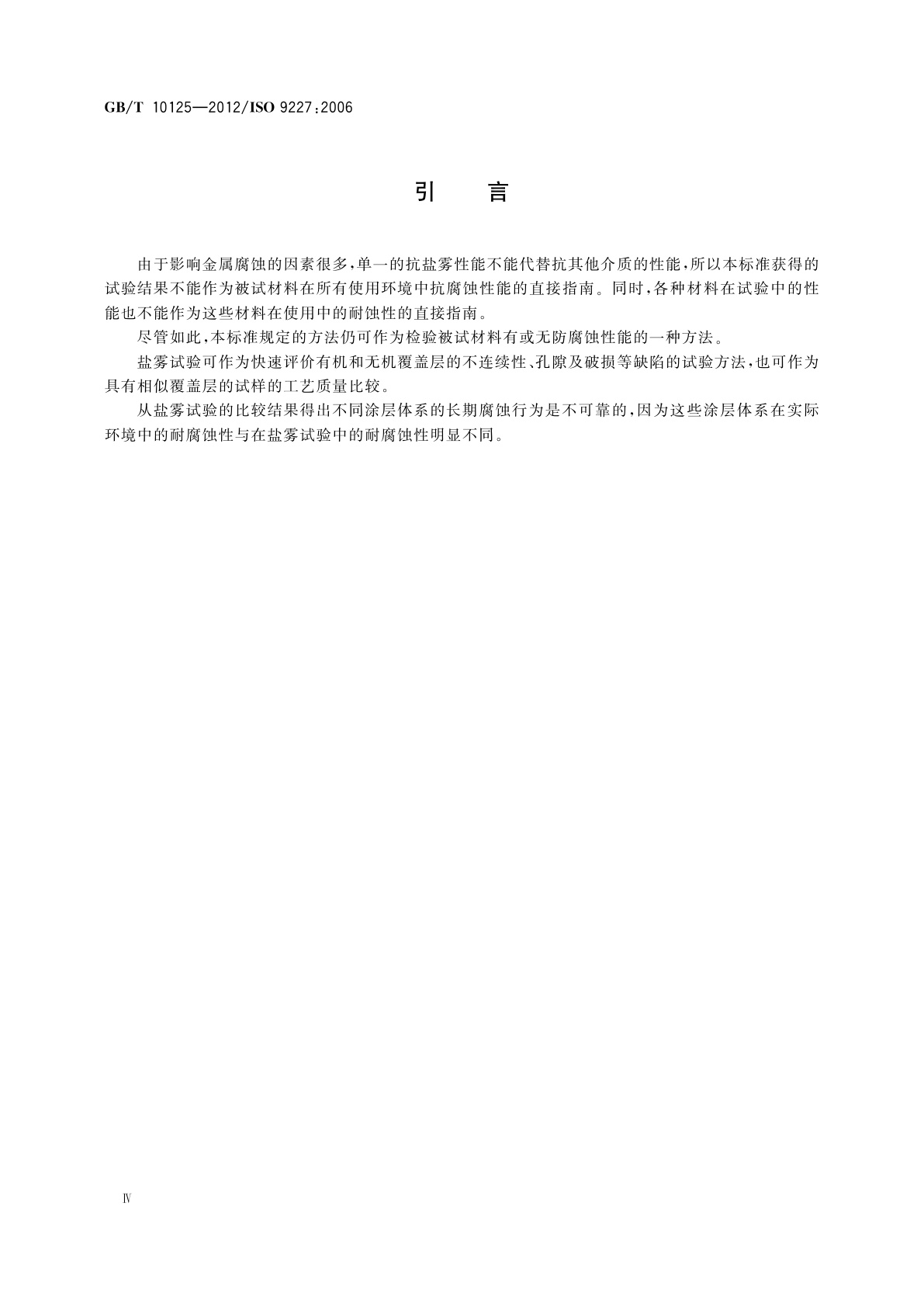 GB/T 10125-2012 人造气氛腐蚀试验　盐雾试验