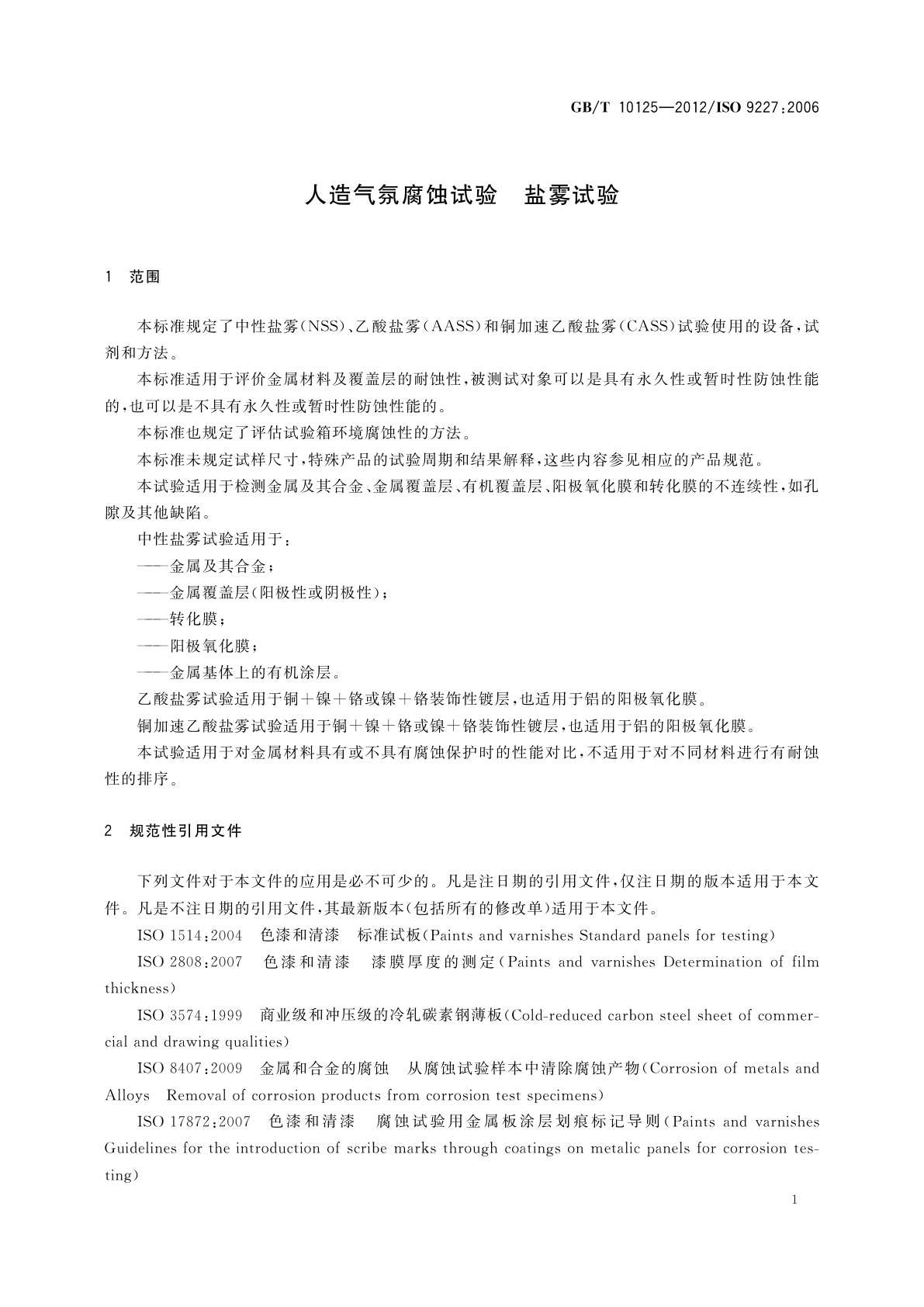 GB/T 10125-2012 人造气氛腐蚀试验　盐雾试验