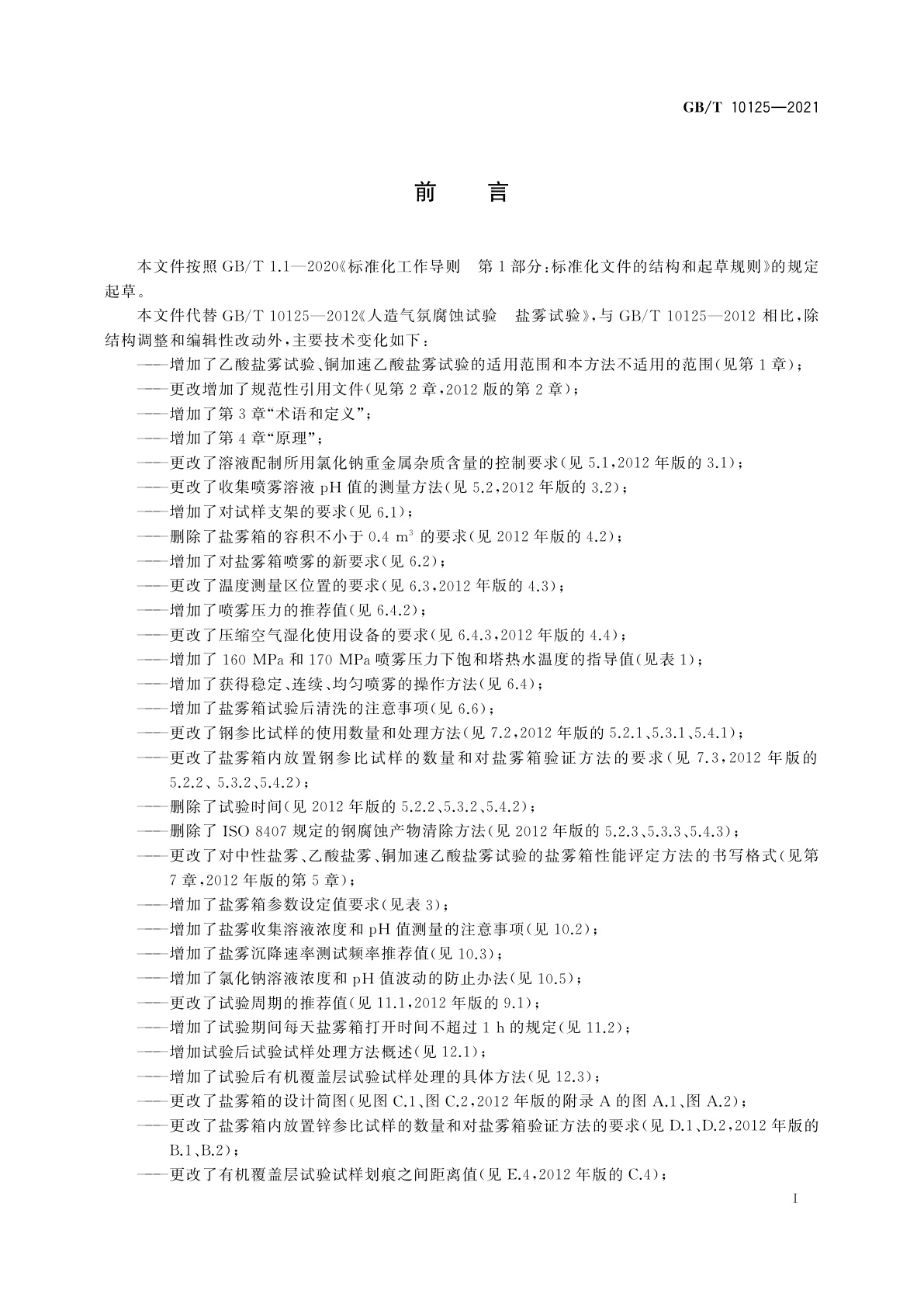 GB/T 10125-2021 人造气氛腐蚀试验　盐雾试验