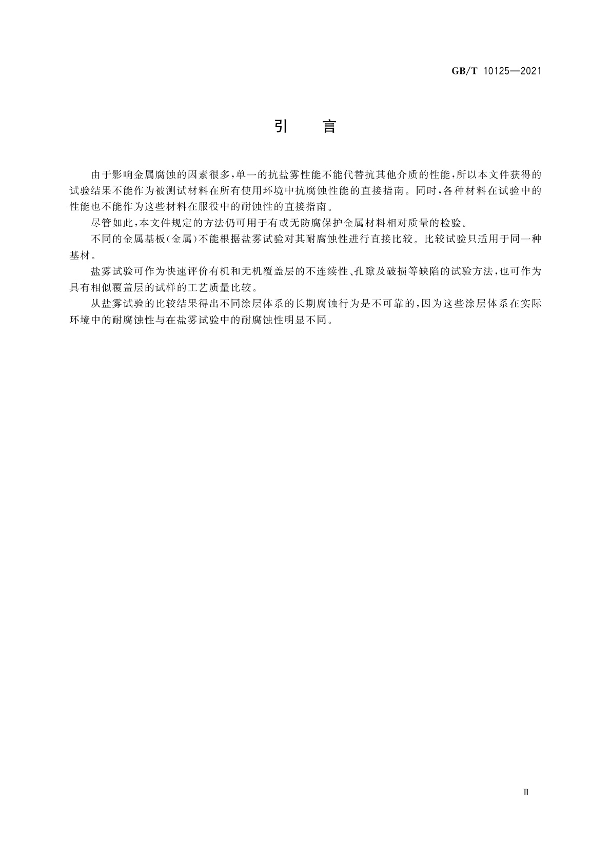 GB/T 10125-2021 人造气氛腐蚀试验　盐雾试验