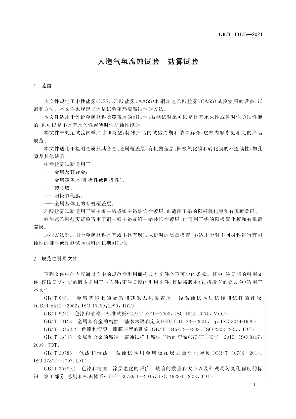 GB/T 10125-2021 人造气氛腐蚀试验　盐雾试验