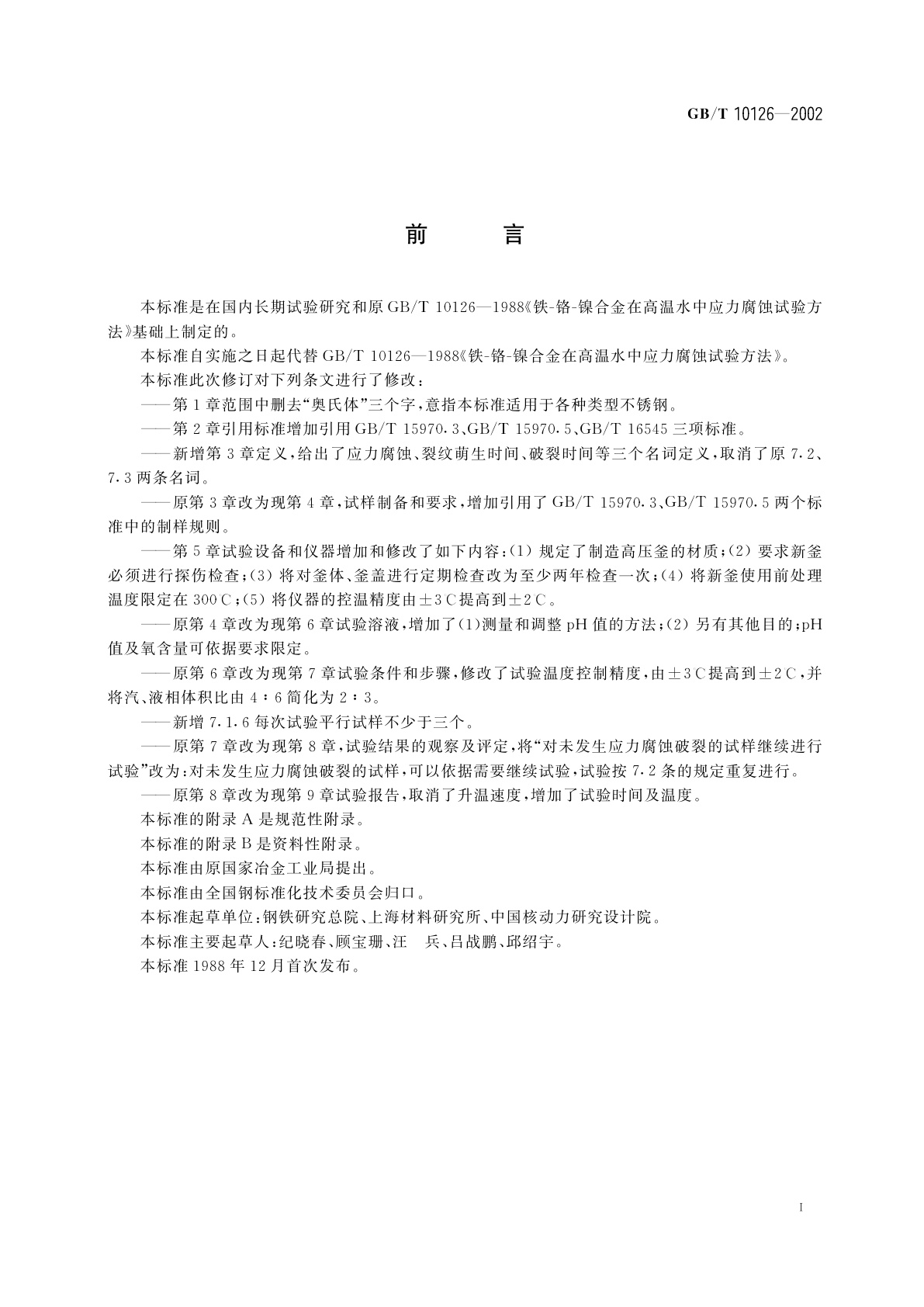 GB/T 10126-2002 铁-铬-镍合金在高温水中应力腐蚀试验方法