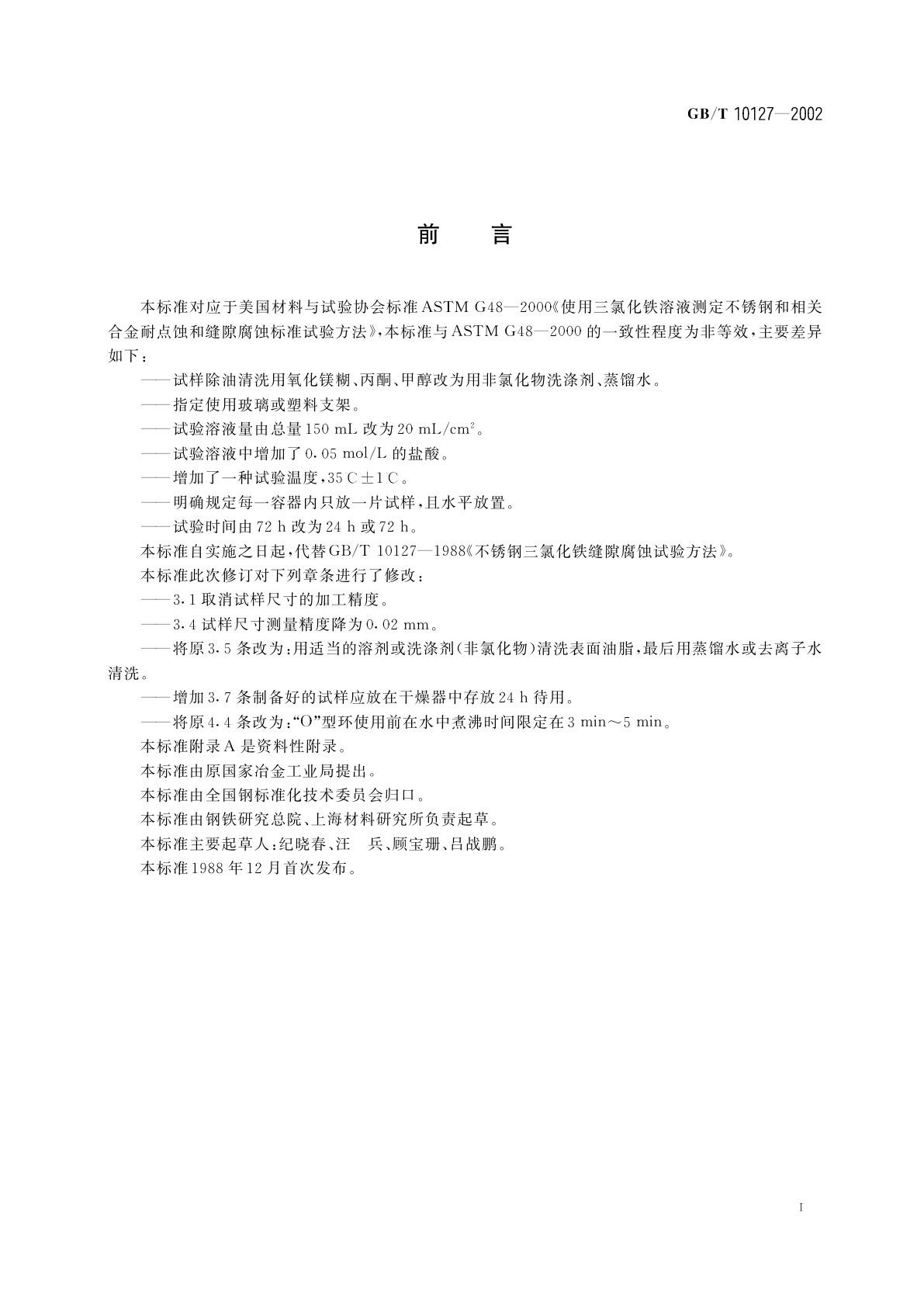 GB/T 10127-2002 不锈钢三氯化铁缝隙腐蚀试验方法