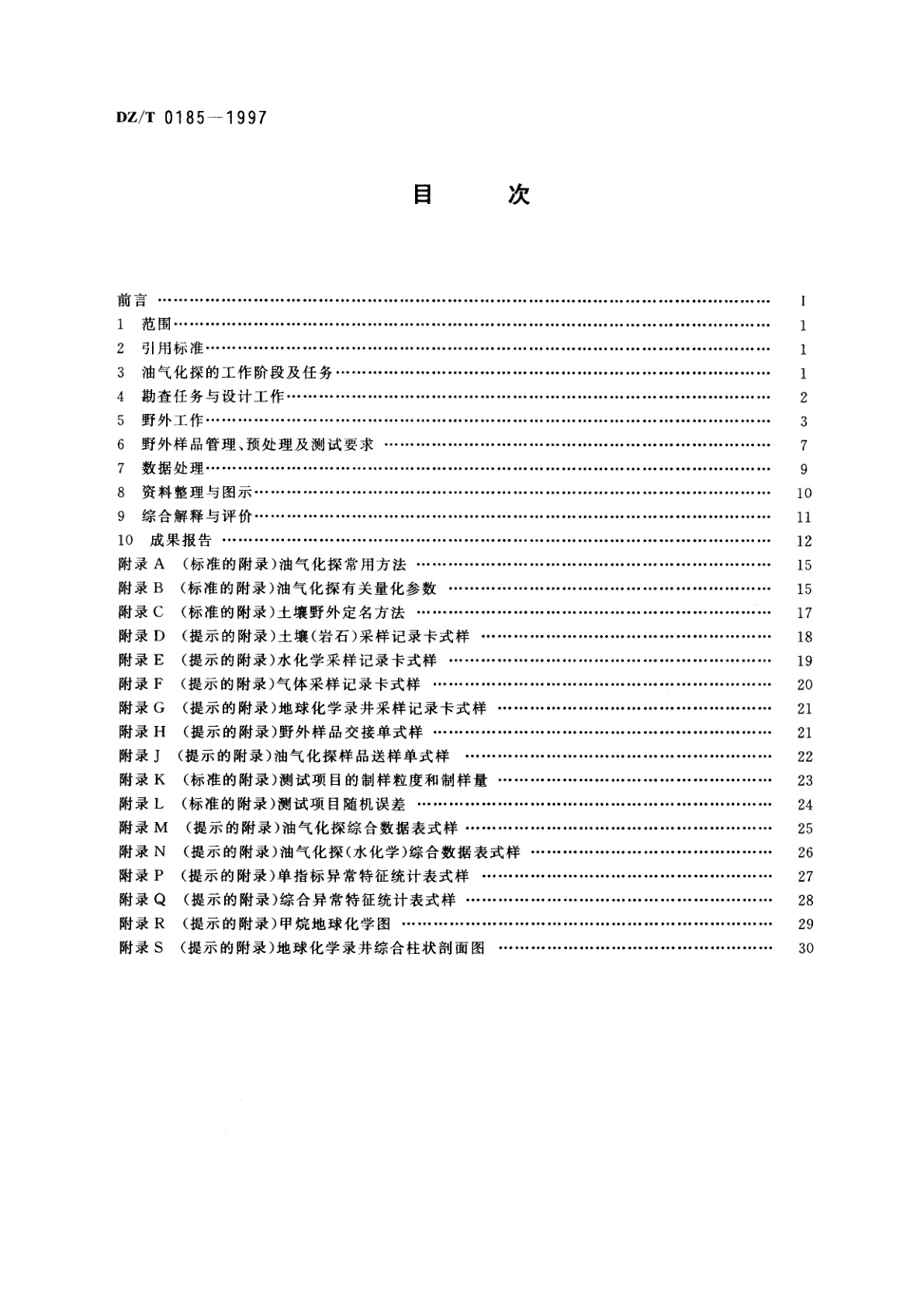 DZ/T 0185-1997 石油天然气地球化学勘查技术规范