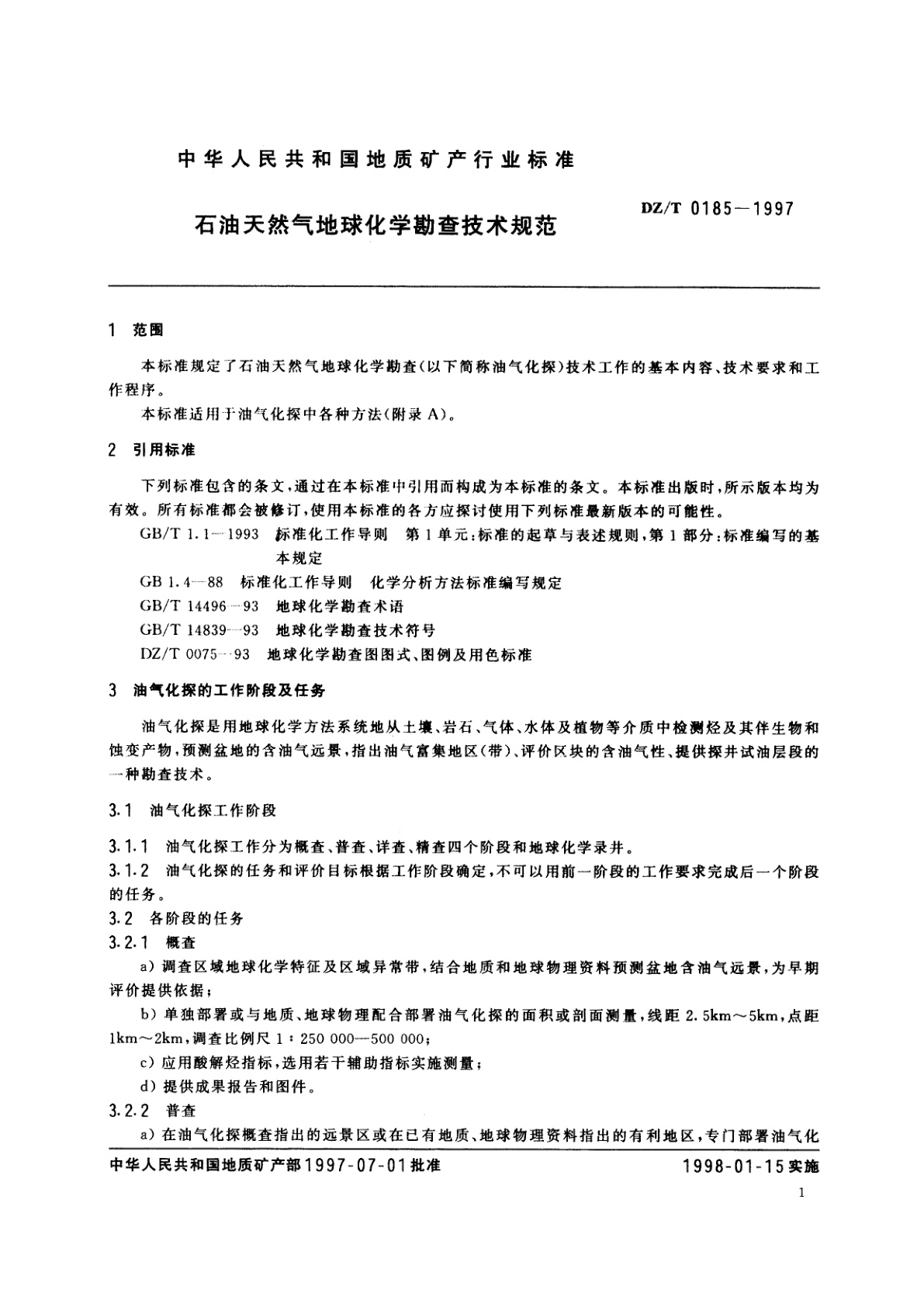 DZ/T 0185-1997 石油天然气地球化学勘查技术规范