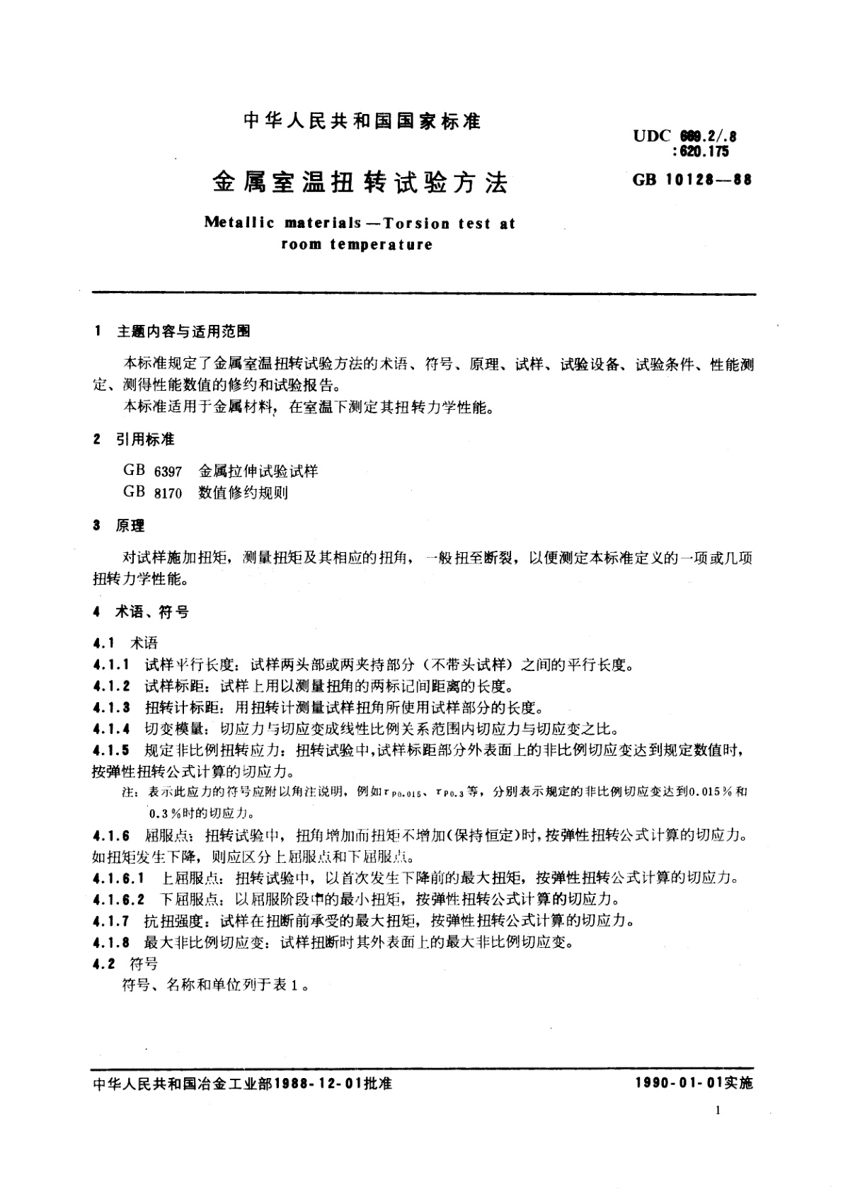 GB/T 10128-1988 金属室温扭转试验方法