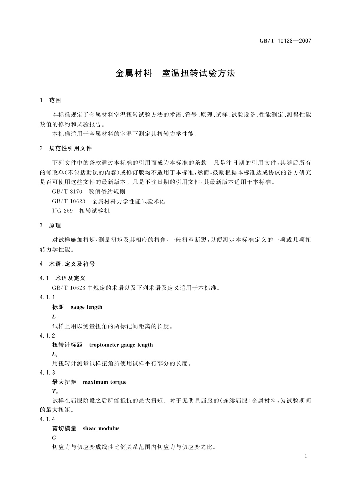 GB/T 10128-2007 金属材料　室温扭转试验方法