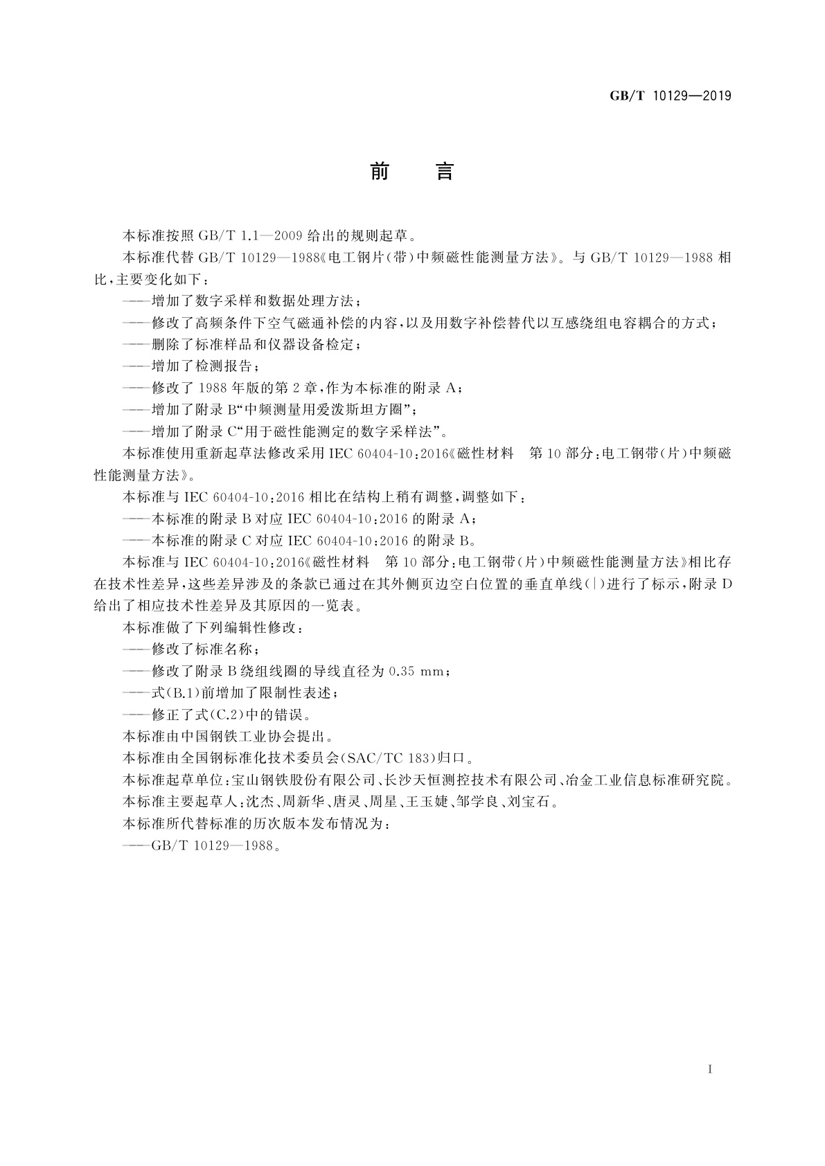 GB/T 10129-2019 电工钢带(片)中频磁性能测量方法