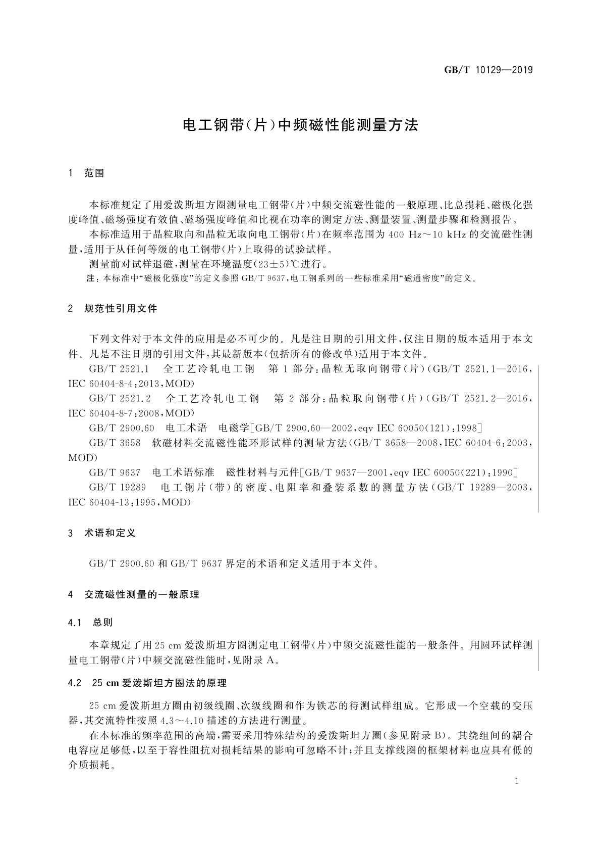 GB/T 10129-2019 电工钢带(片)中频磁性能测量方法