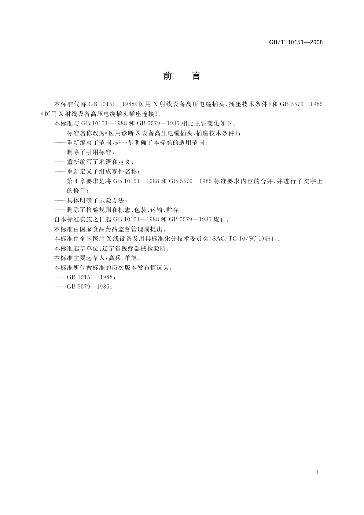 GB/T 10151-2008 医用诊断X射线设备　高压电缆插头、插座技术条件