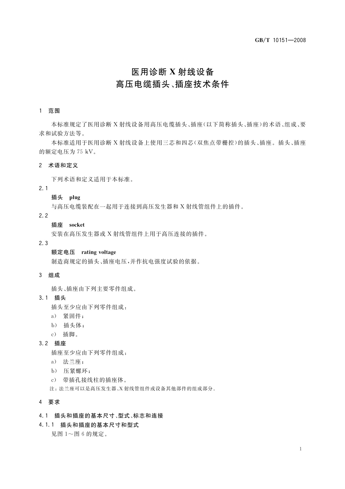 GB/T 10151-2008 医用诊断X射线设备　高压电缆插头、插座技术条件