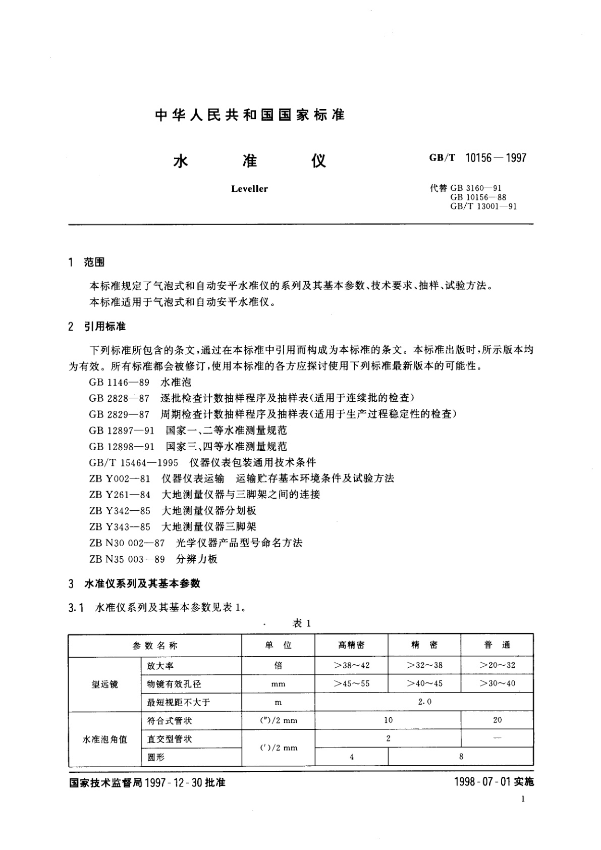 GB/T 10156-1997 水准仪