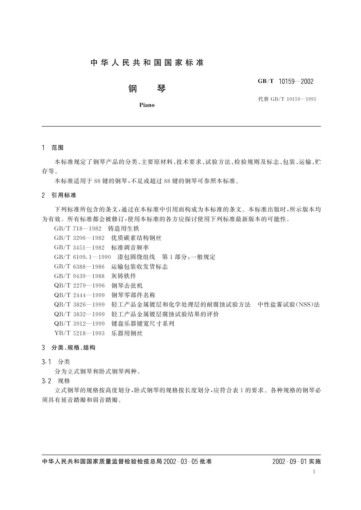 GB/T 10159-2002 钢琴