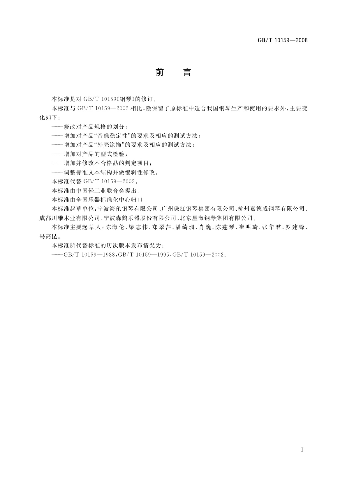 GB/T 10159-2008 钢琴