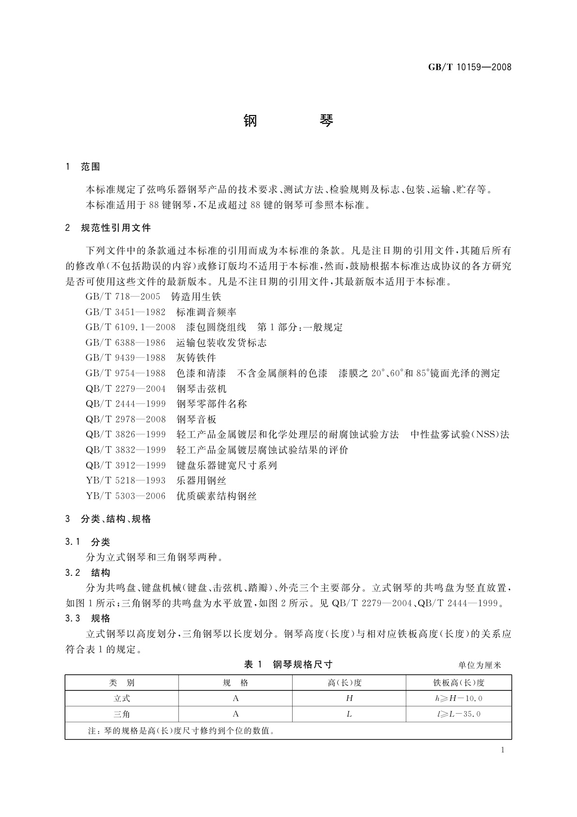GB/T 10159-2008 钢琴