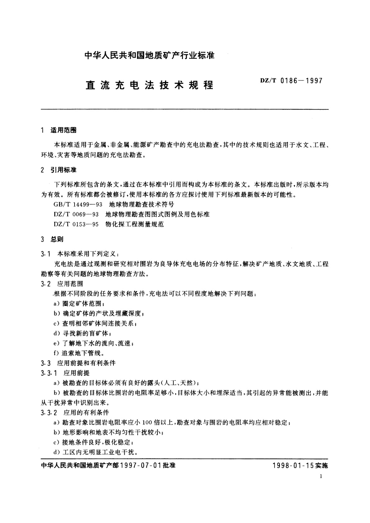 DZ/T 0186-1997 直流充电法技术规程